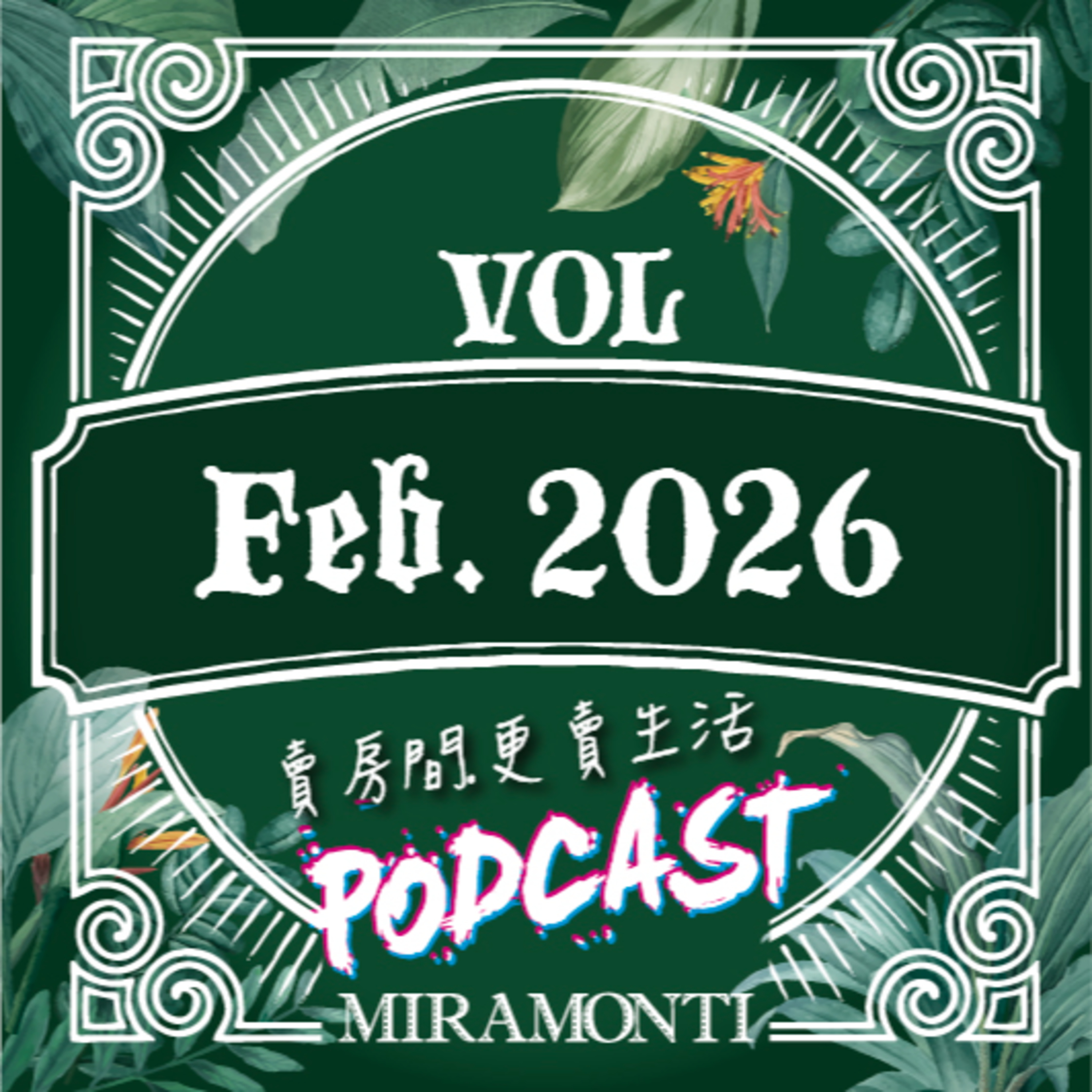 二月｜2026米媽聲活誌 episode artwork