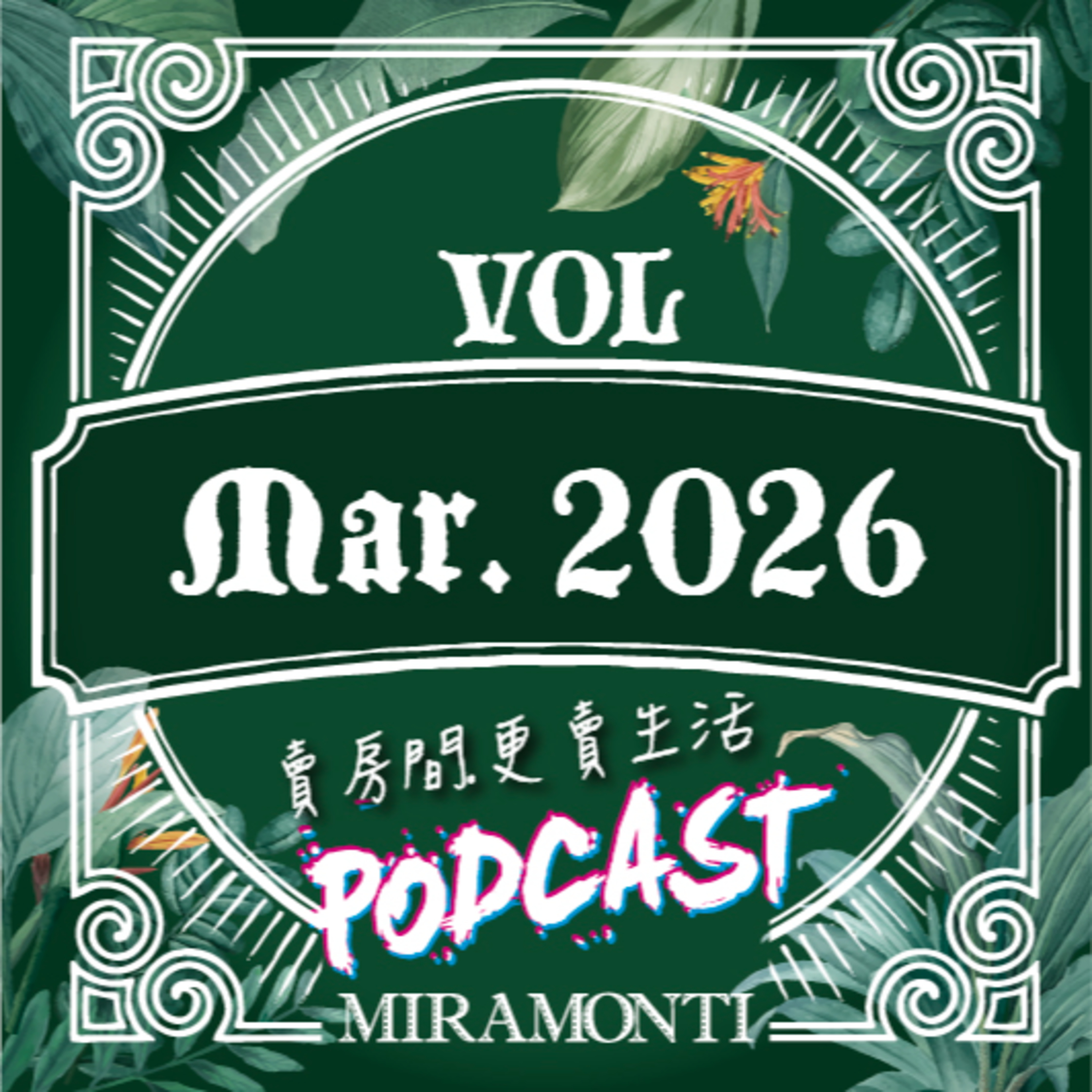 三月｜2026米媽聲活誌 episode artwork
