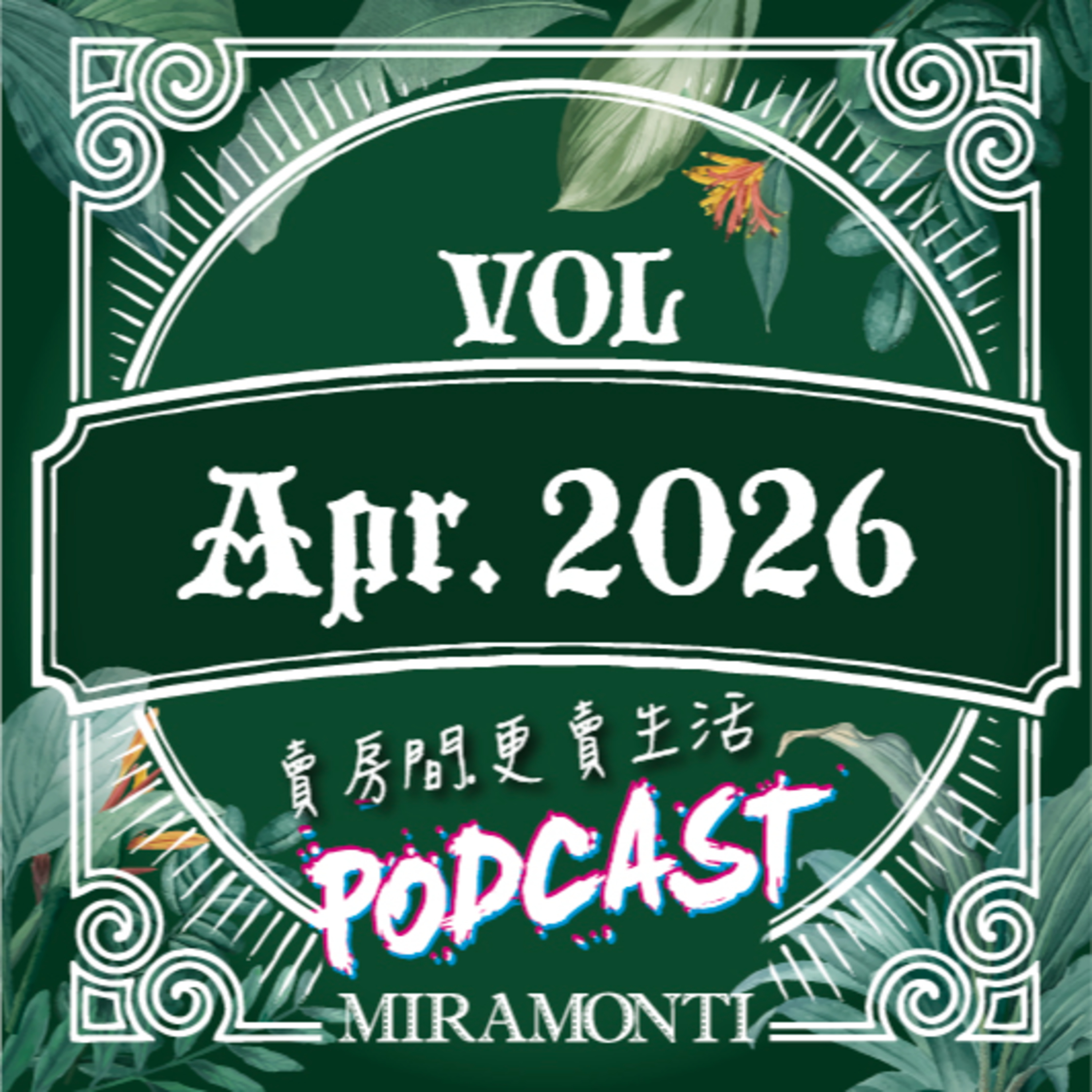 四月｜2026米媽聲活誌 episode artwork
