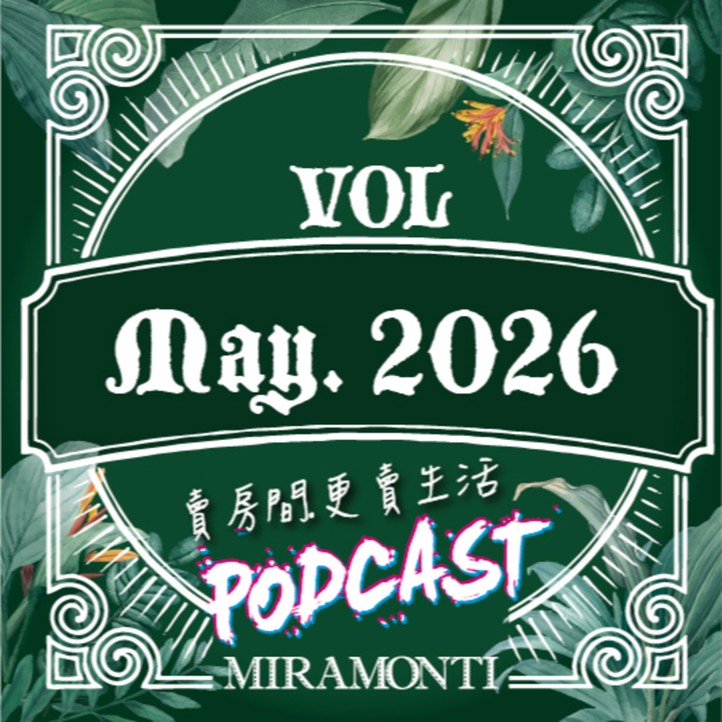 五月｜2026米媽聲活誌 episode artwork