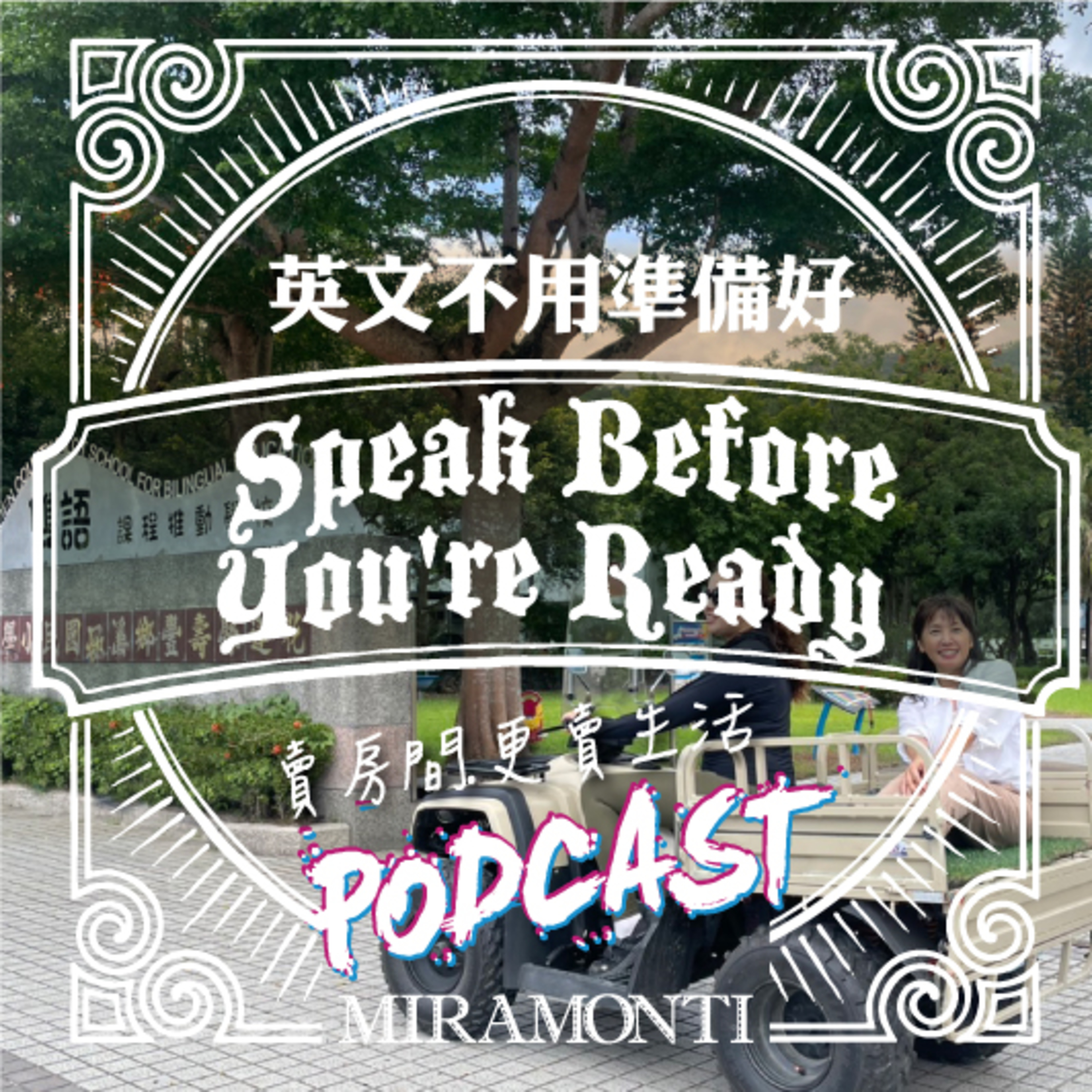 在開始之前，我想先跟你說...｜2026英文不用準備好 episode artwork