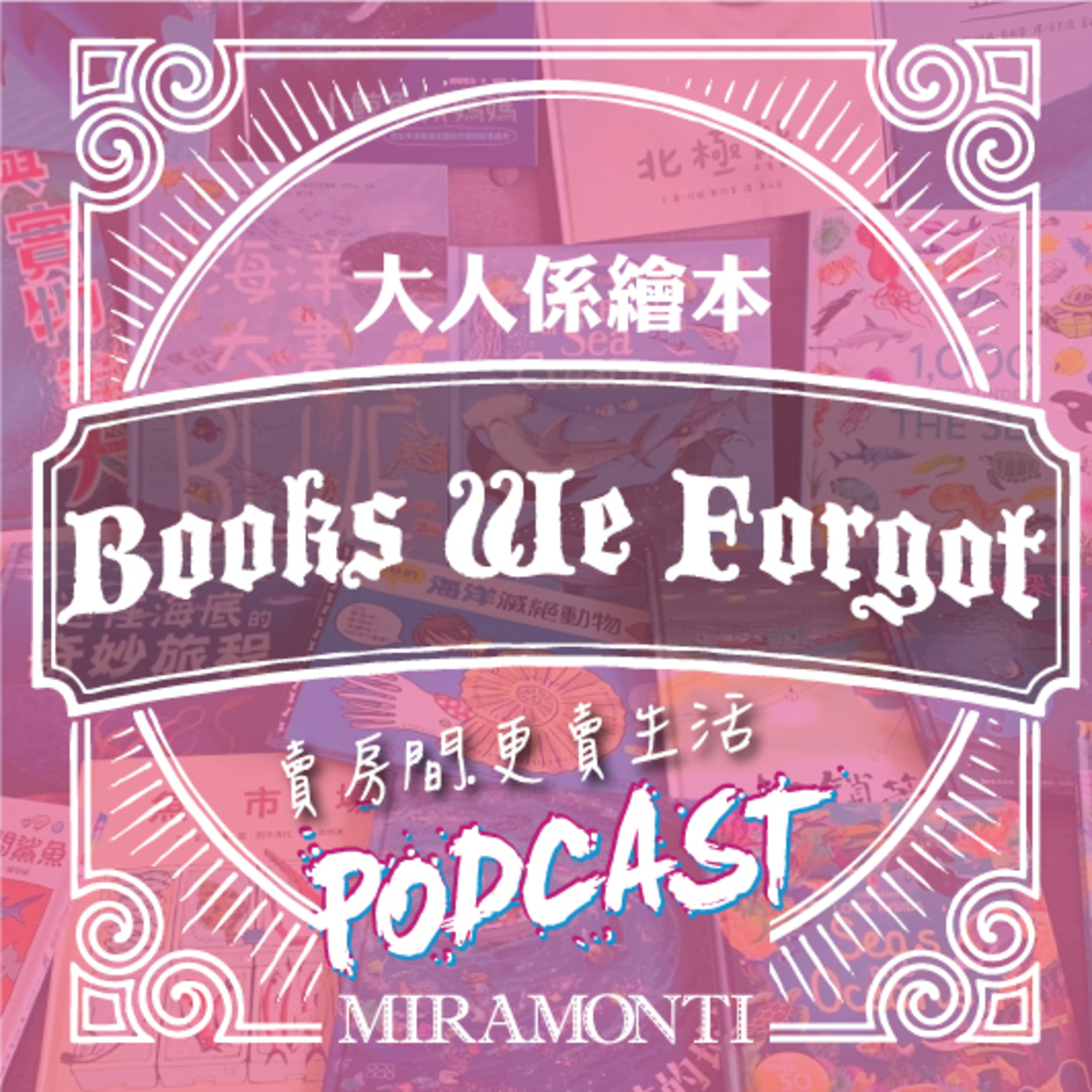 同一本書，我們停在不同的地方 ft. 琪琪｜2026大人係繪本《阿福與阿金》上 episode artwork