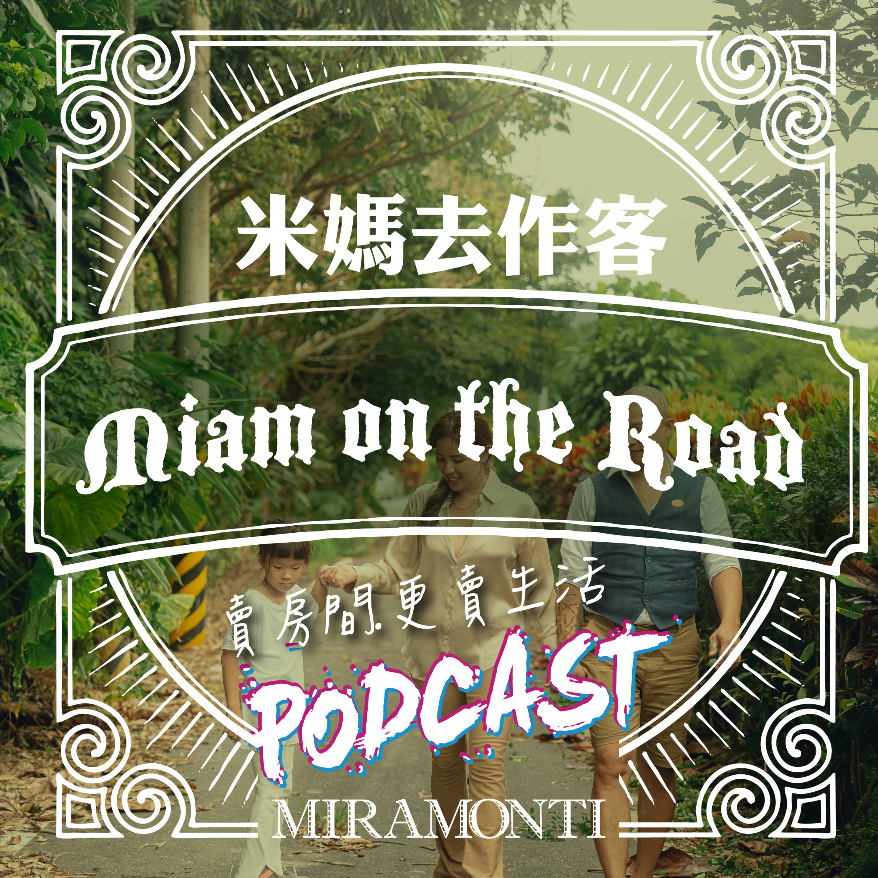 從空姐到花蓮民宿女主人：米媽去作客，上遍Podcast都聊了什麼？ episode artwork