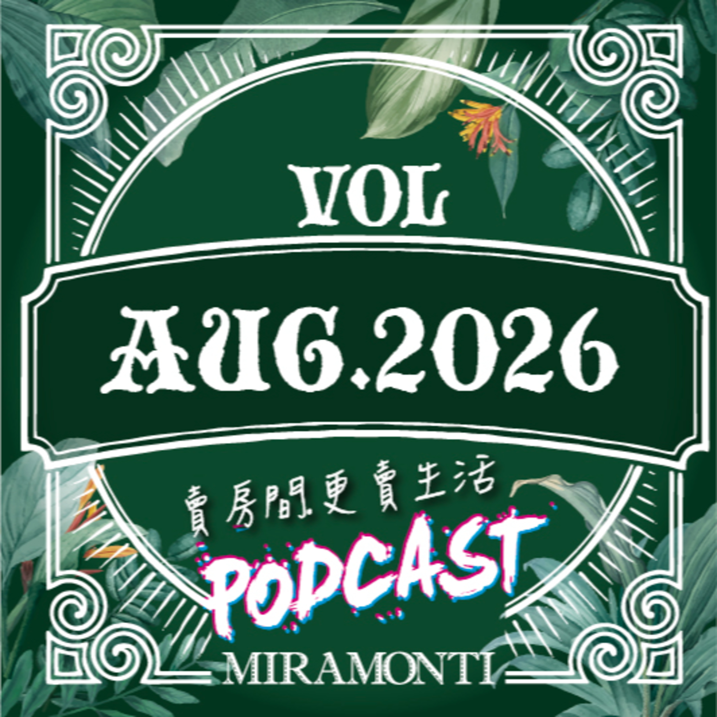 原來這就是顯化？我的八月，被打亂又被填滿 episode artwork