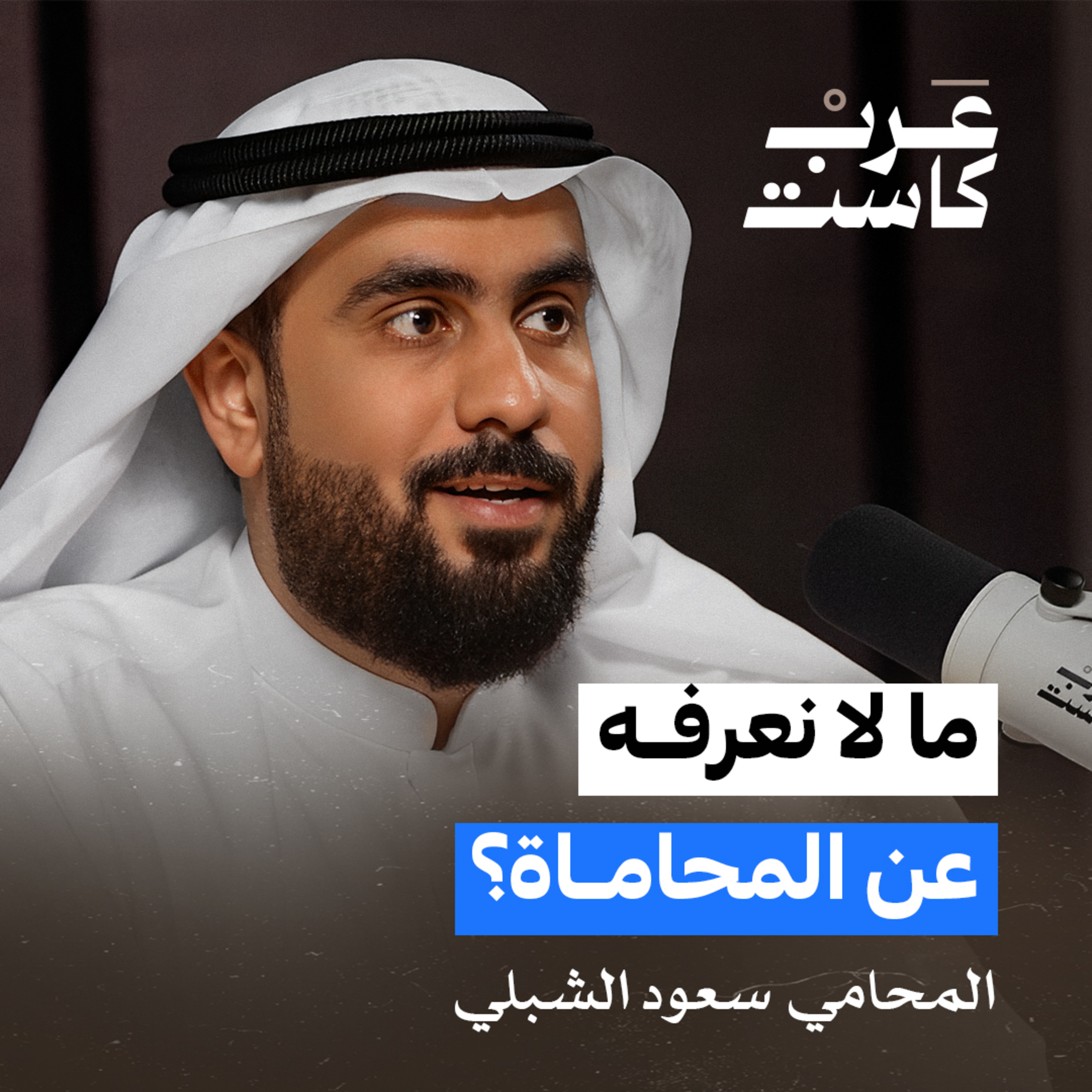 هل المحاماة مهنة مادية ؟ | سعود الشبلي في بودكاست ق.ن episode artwork