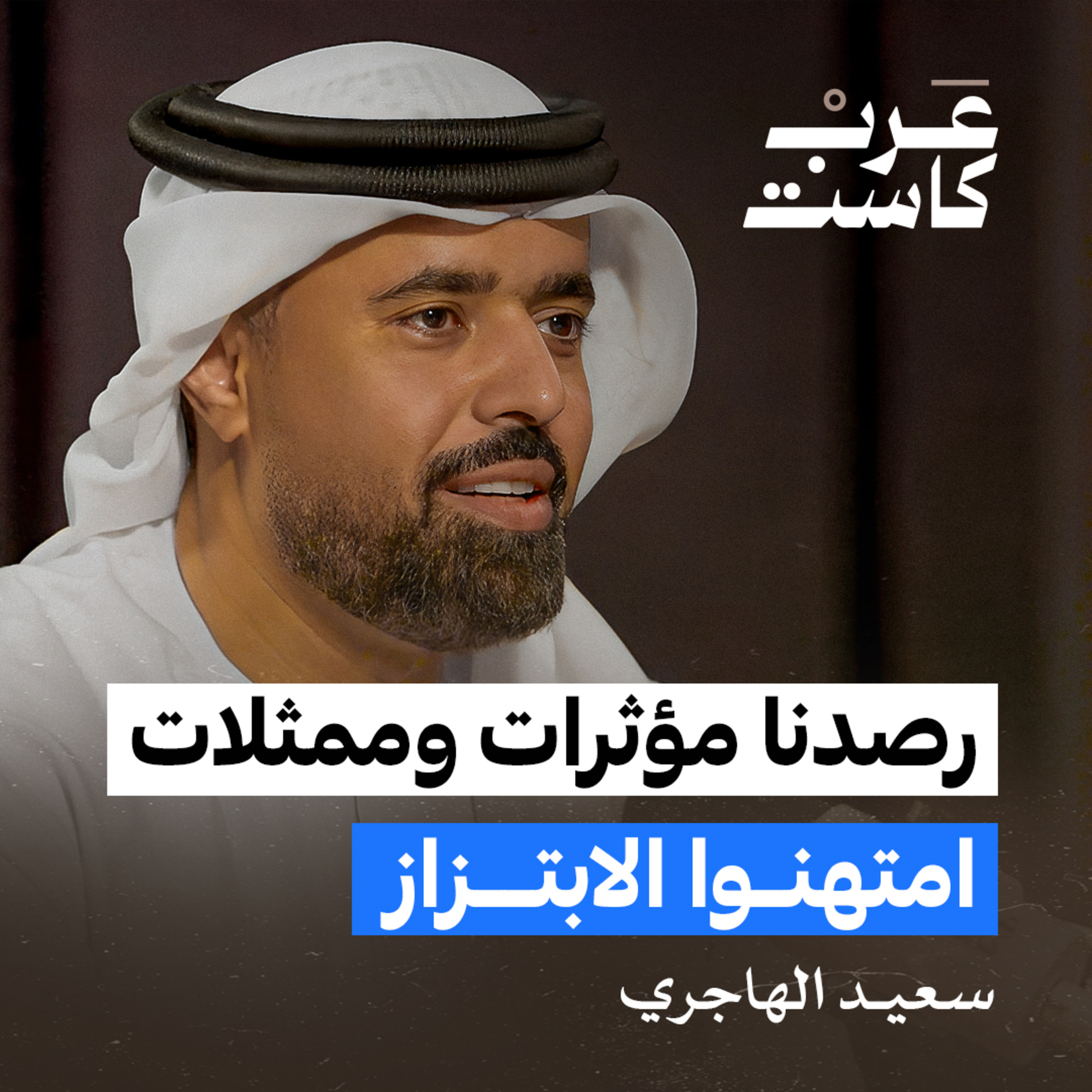 ما هي تجارة السب والتشهير ؟ | العميد سعيد الهاجري في بودكاست ق.ن episode artwork