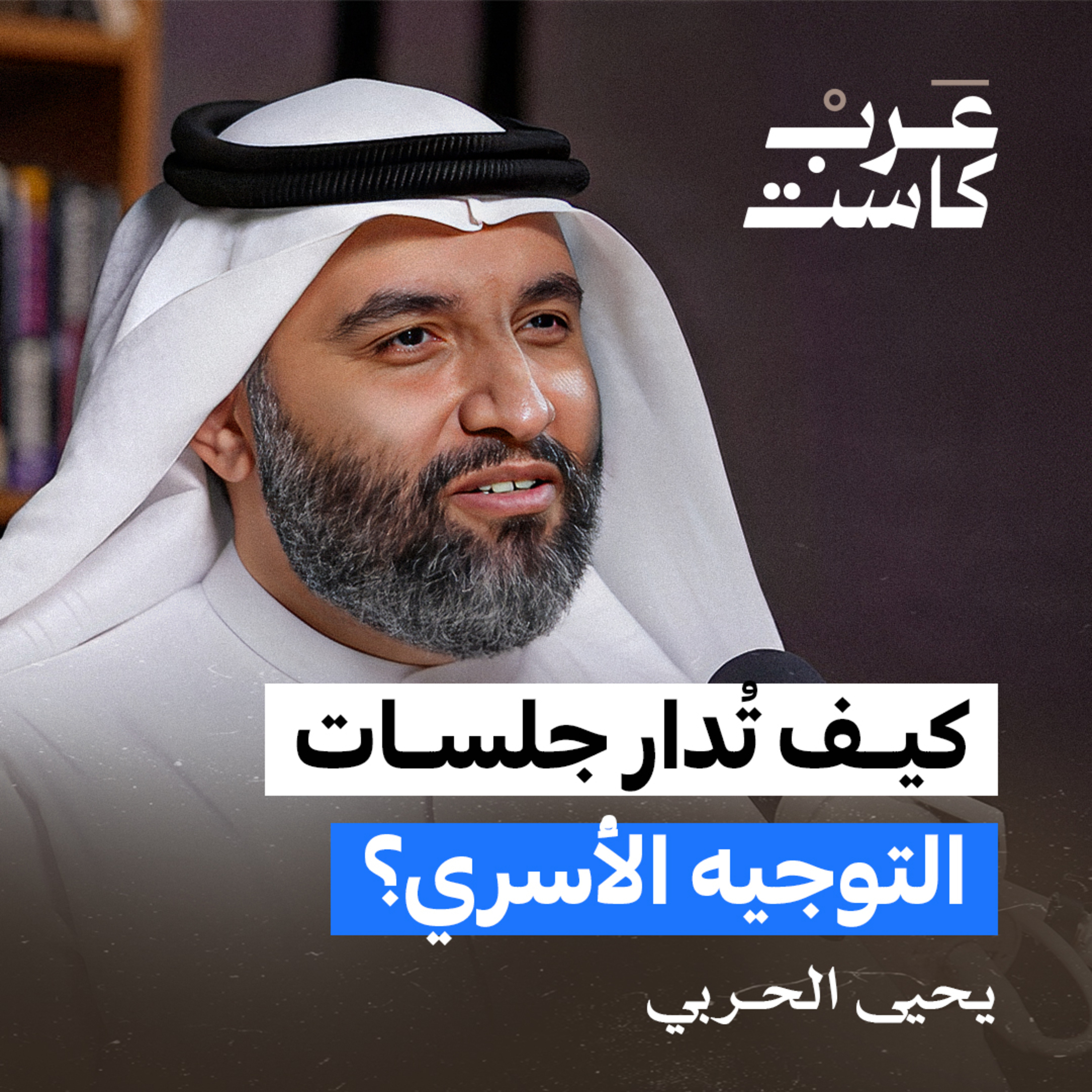 هل التوجيه الأسري منقذ للعائلات ؟ | يحيى الحربي في بودكاست ق.ن episode artwork