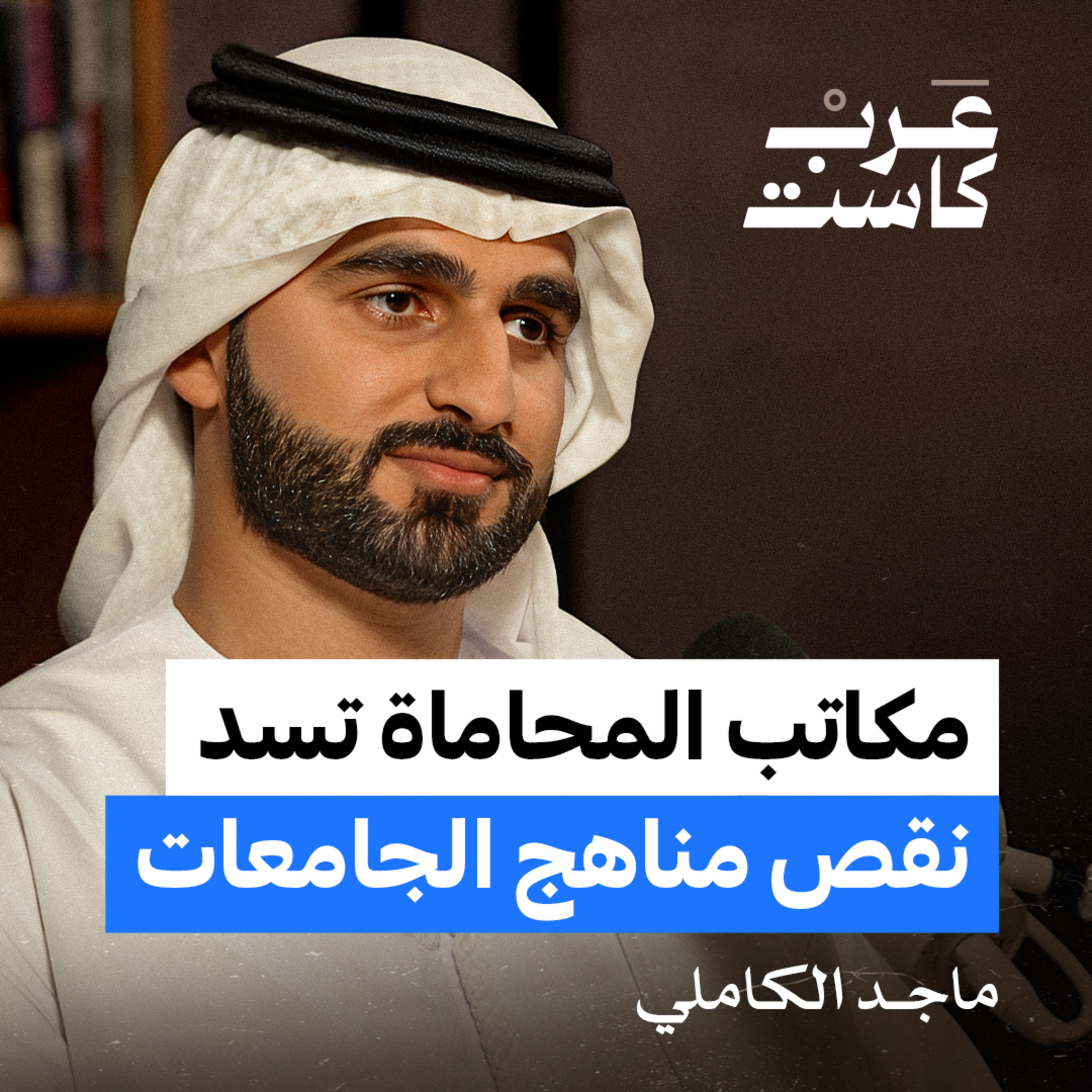 هل يمكن رفع دعوى ضد الحكومة ؟ | ماجد الكمالي في بودكاست ق.ن episode artwork