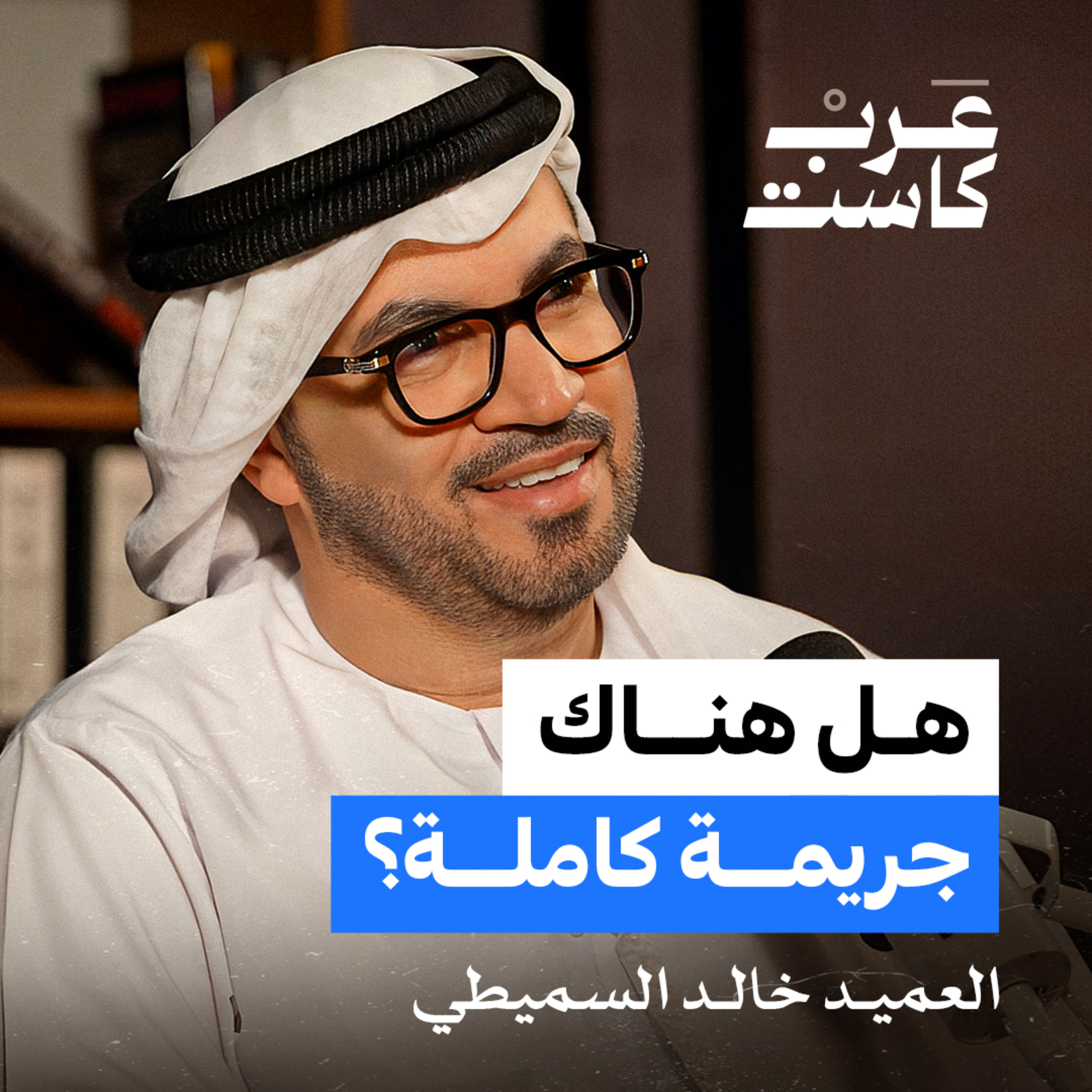 كيف تعمل الأدلة الجنائية في شرطة دبي ؟ | العميد خالد السميطي في بودكاست ق.ن episode artwork