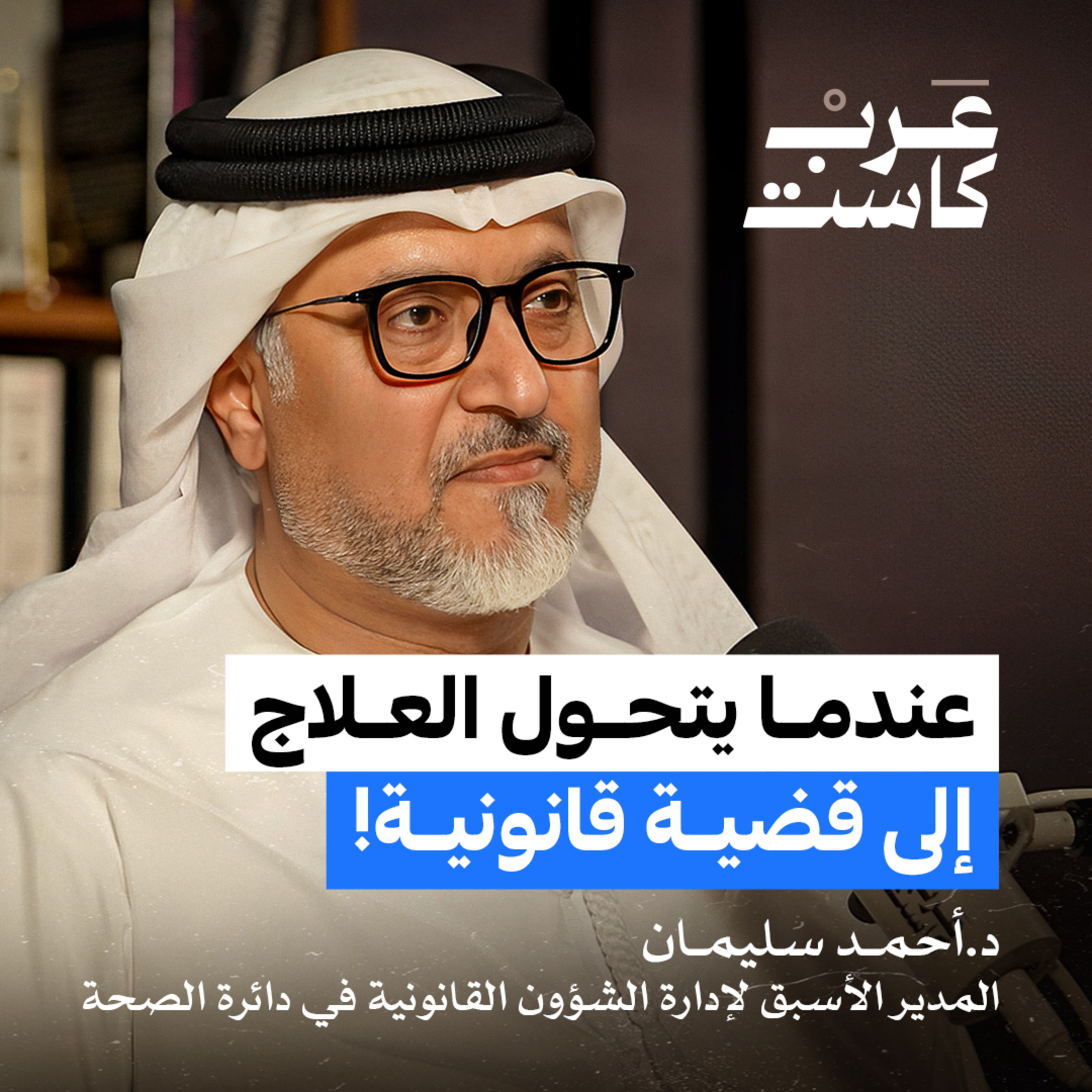 ما هو الخطأ الطبي ؟ | الدكتور أحمد سليمان في بودكاست ق.ن episode artwork