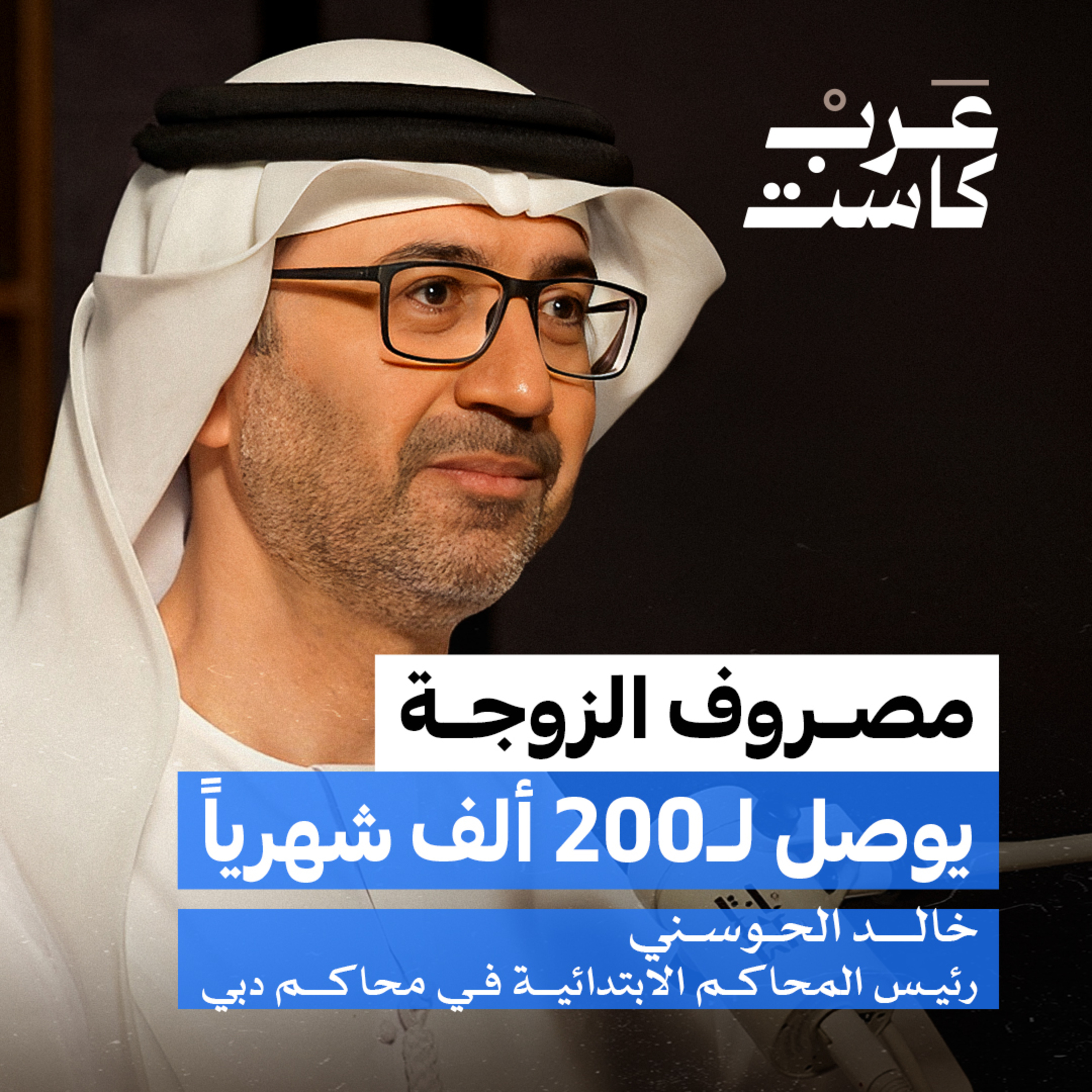 هل تحولت النفقة إلى ابتزاز ؟ | سعادة القاضي خالد الحوسني في بودكاست ق.ن  episode artwork