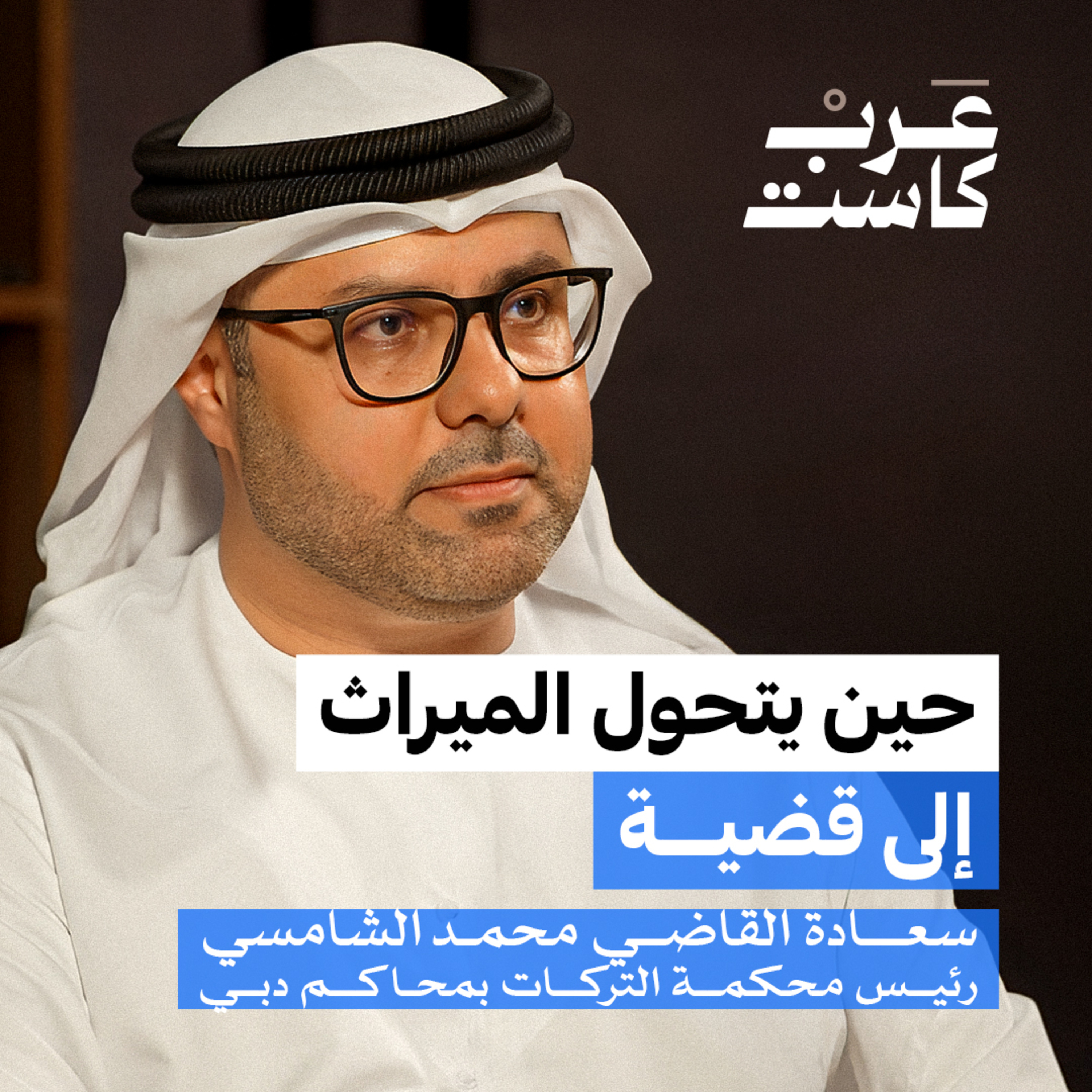 متى يكون الحجر على الأموال ضرورة؟ | سعادة القاضي محمد الشامسي في بودكاست ق.ن