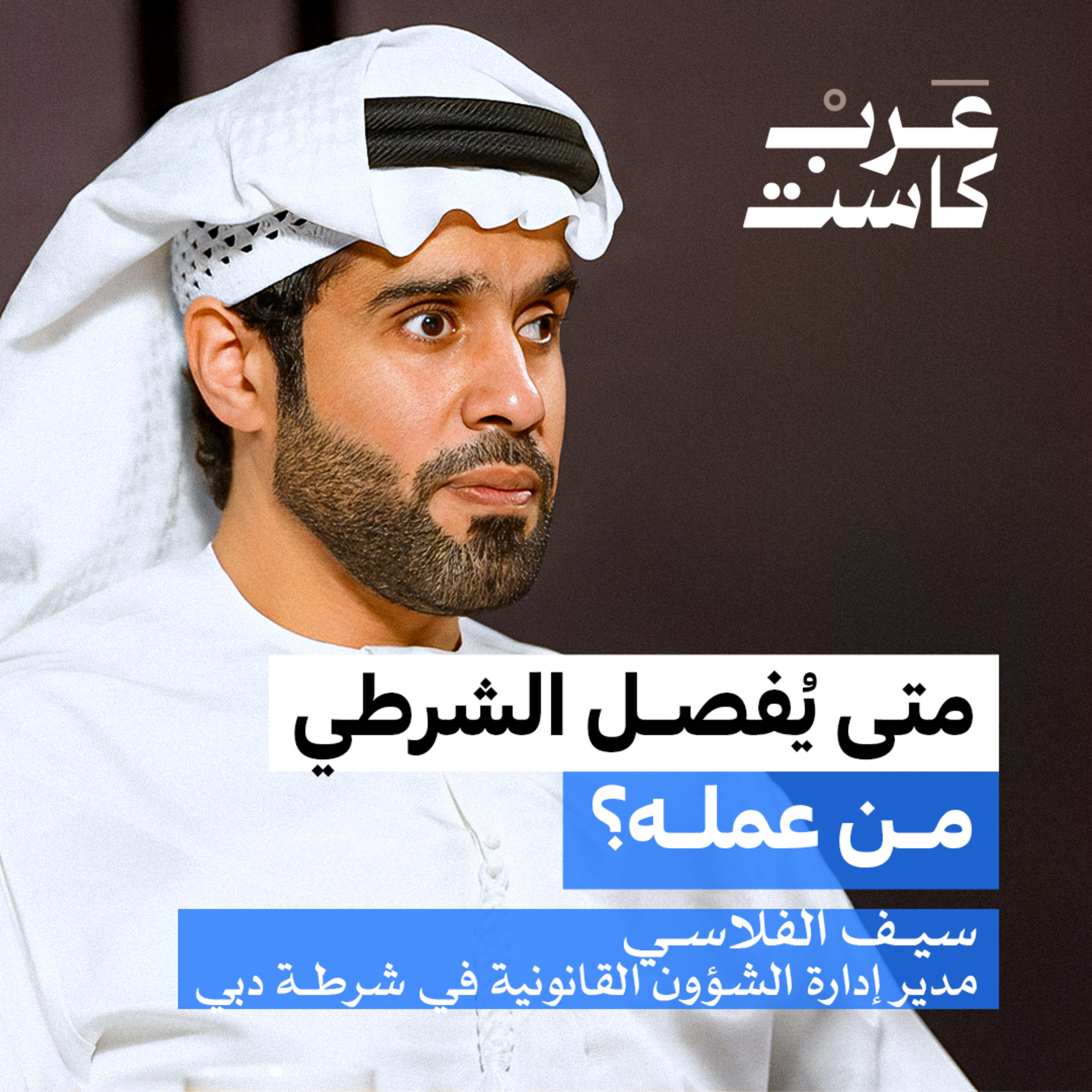 أسرار إجراءات مطاردة المتهمين| سيف الفلاسي في بودكاست ق.ن episode artwork