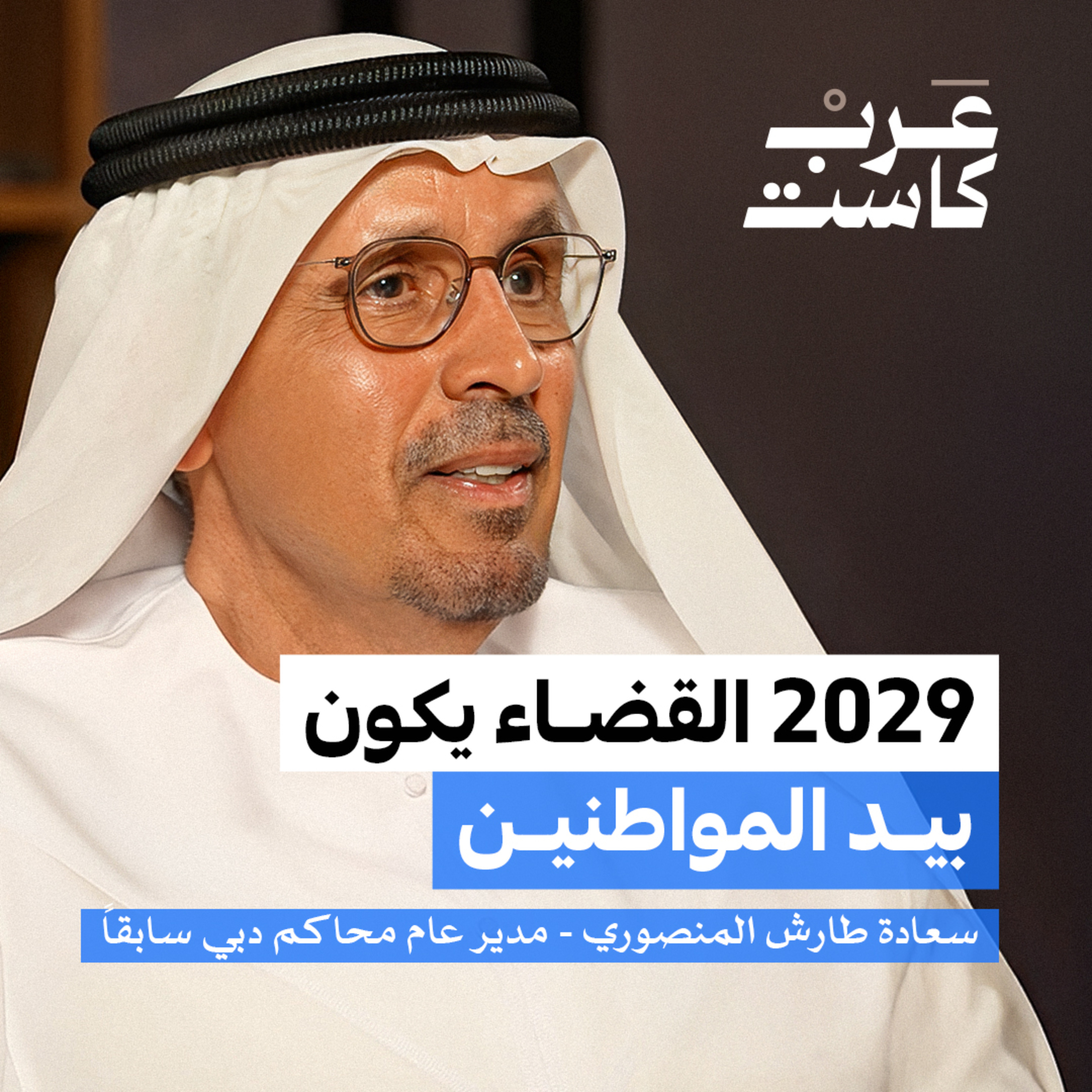 القضاء الإماراتي من الداخل | سعادة طارش المنصوري في بودكاست ق.ن