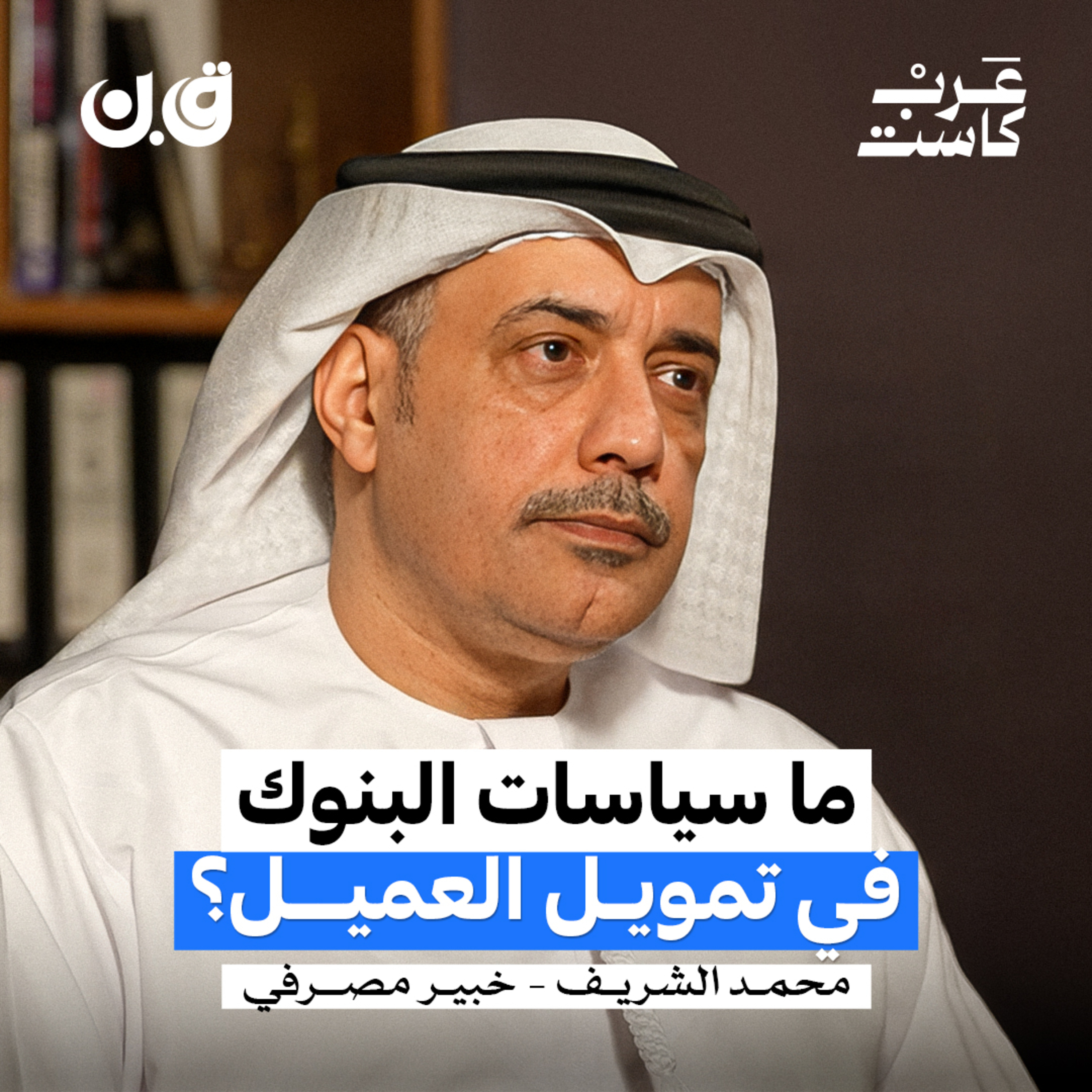 متى يكون القرض بداية مشكلة للعميل؟ | محمد الشريف episode artwork