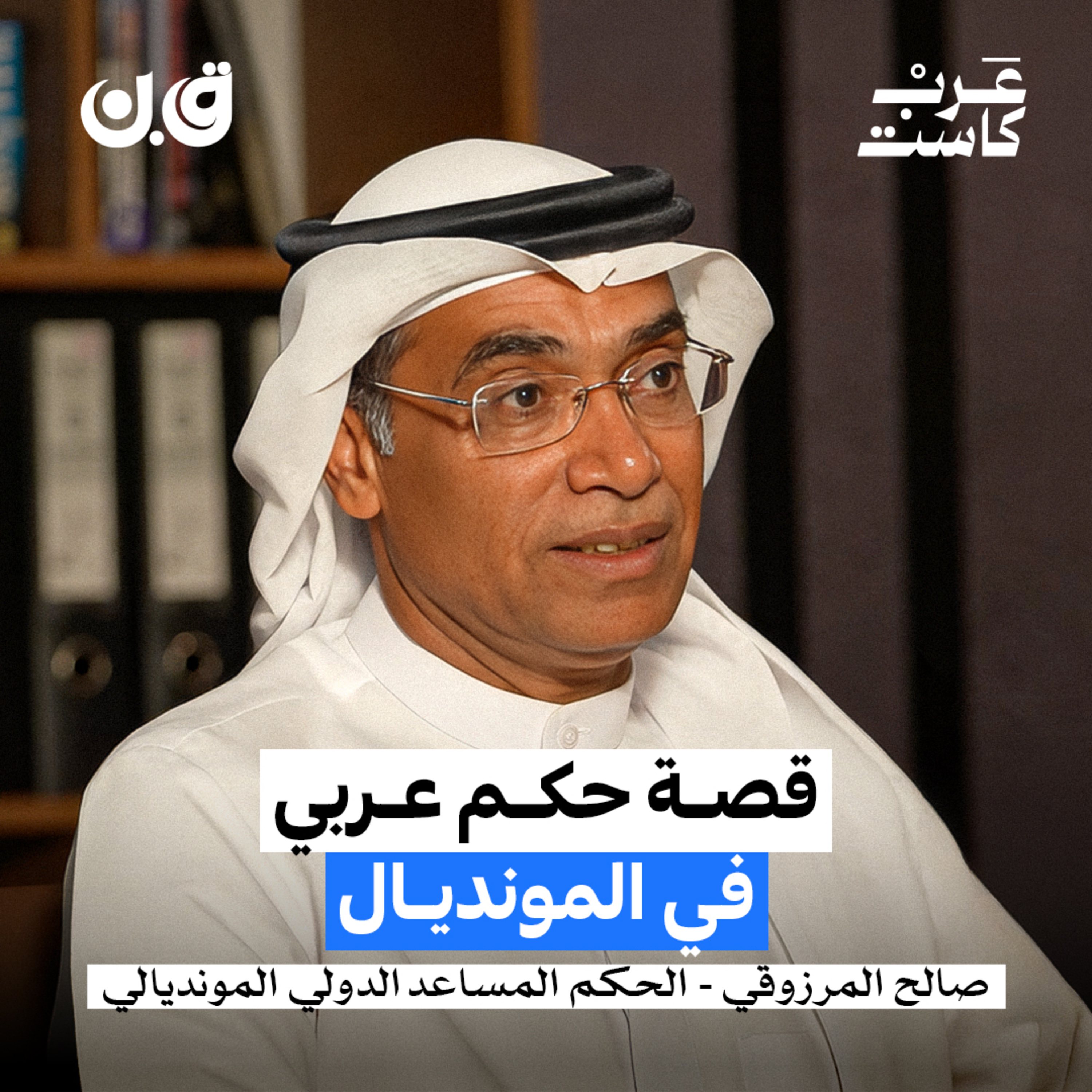 هل تُشترى قرارات الحكام؟ | صالح المرزوقي