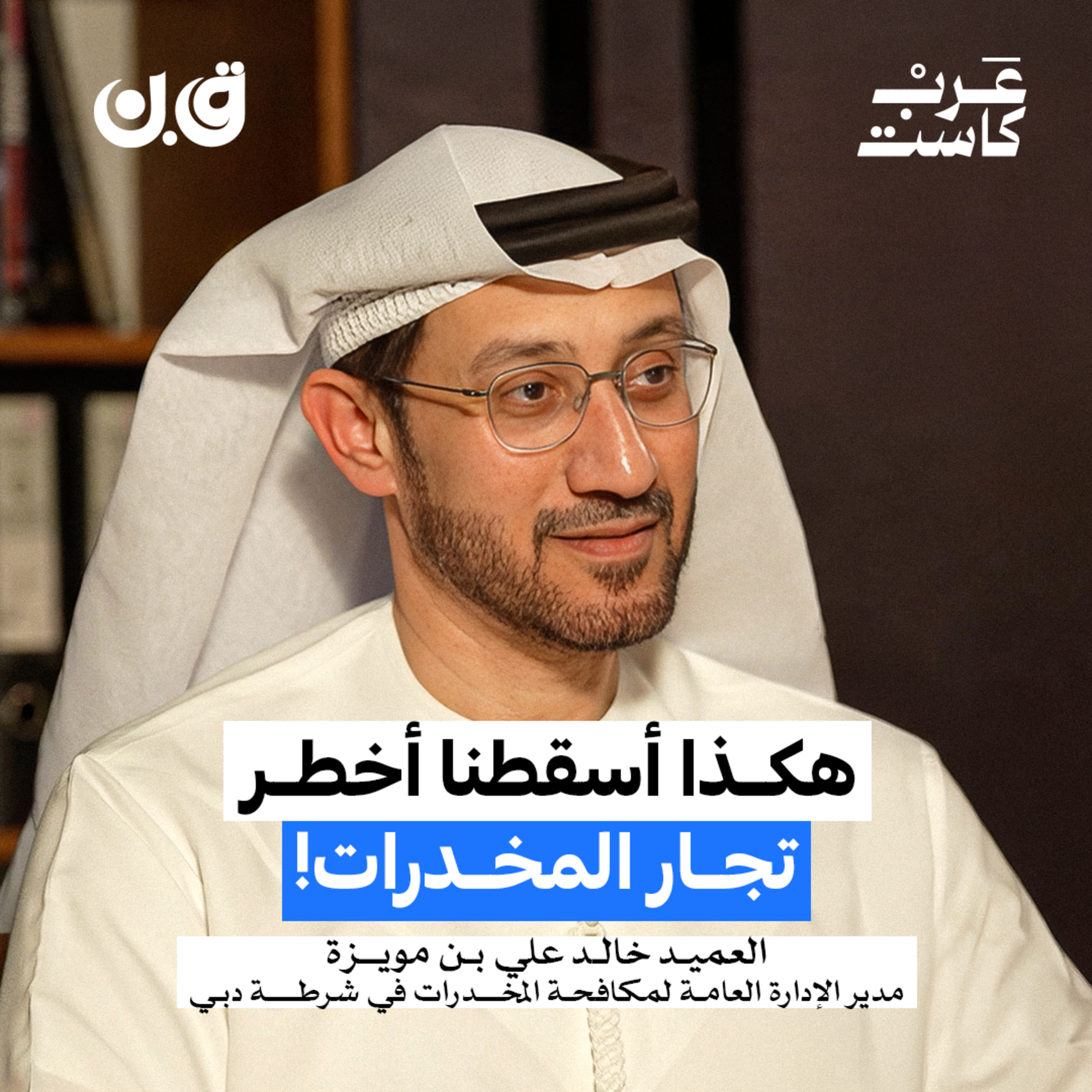 كيف تُدار العمليات السرية للإيقاع بتجار المخدرات؟ | العميد خالد علي بن مويزة