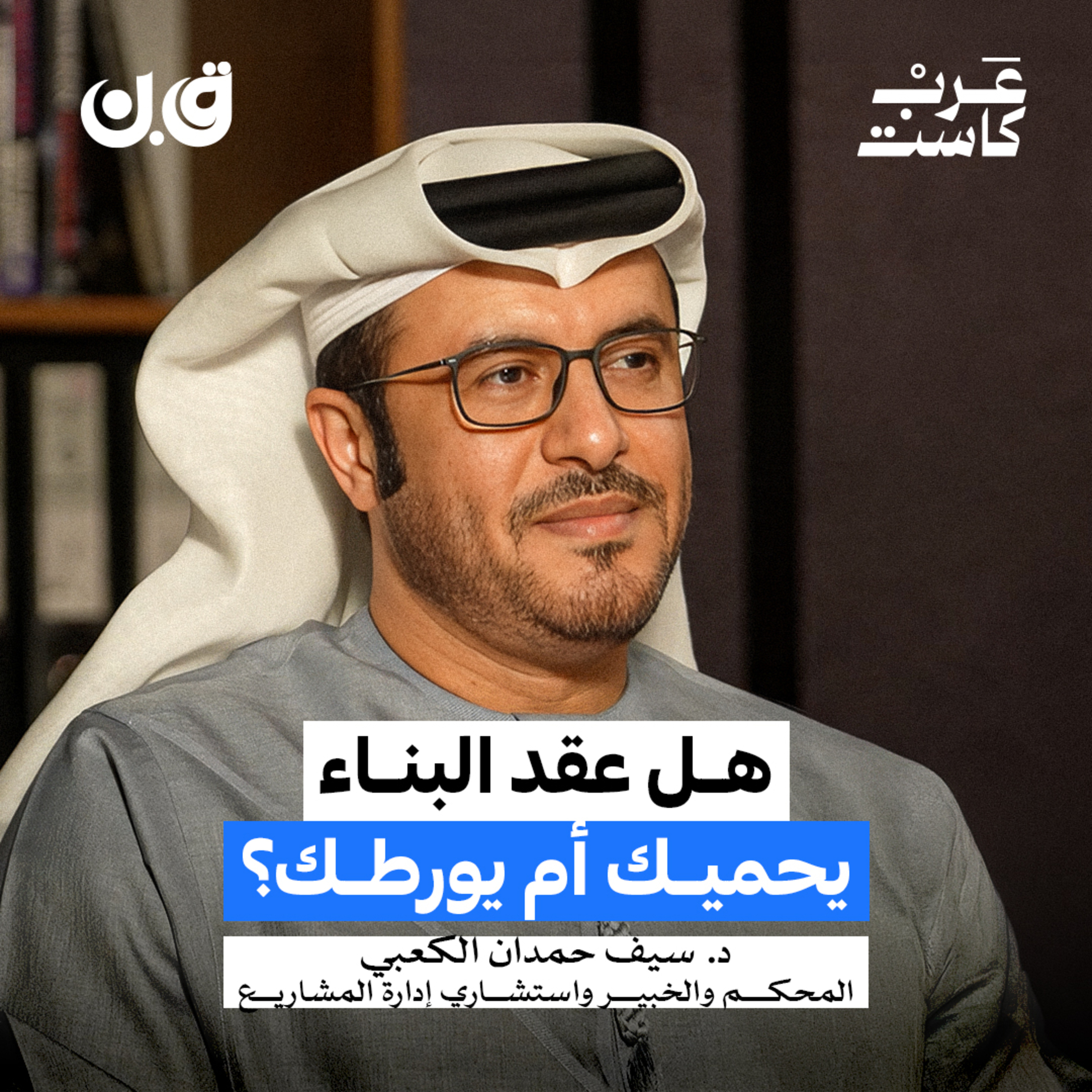 كيف تبني بيت العمر دون نزاعات قانونية؟| د. سيف حمدان الكعبي episode artwork