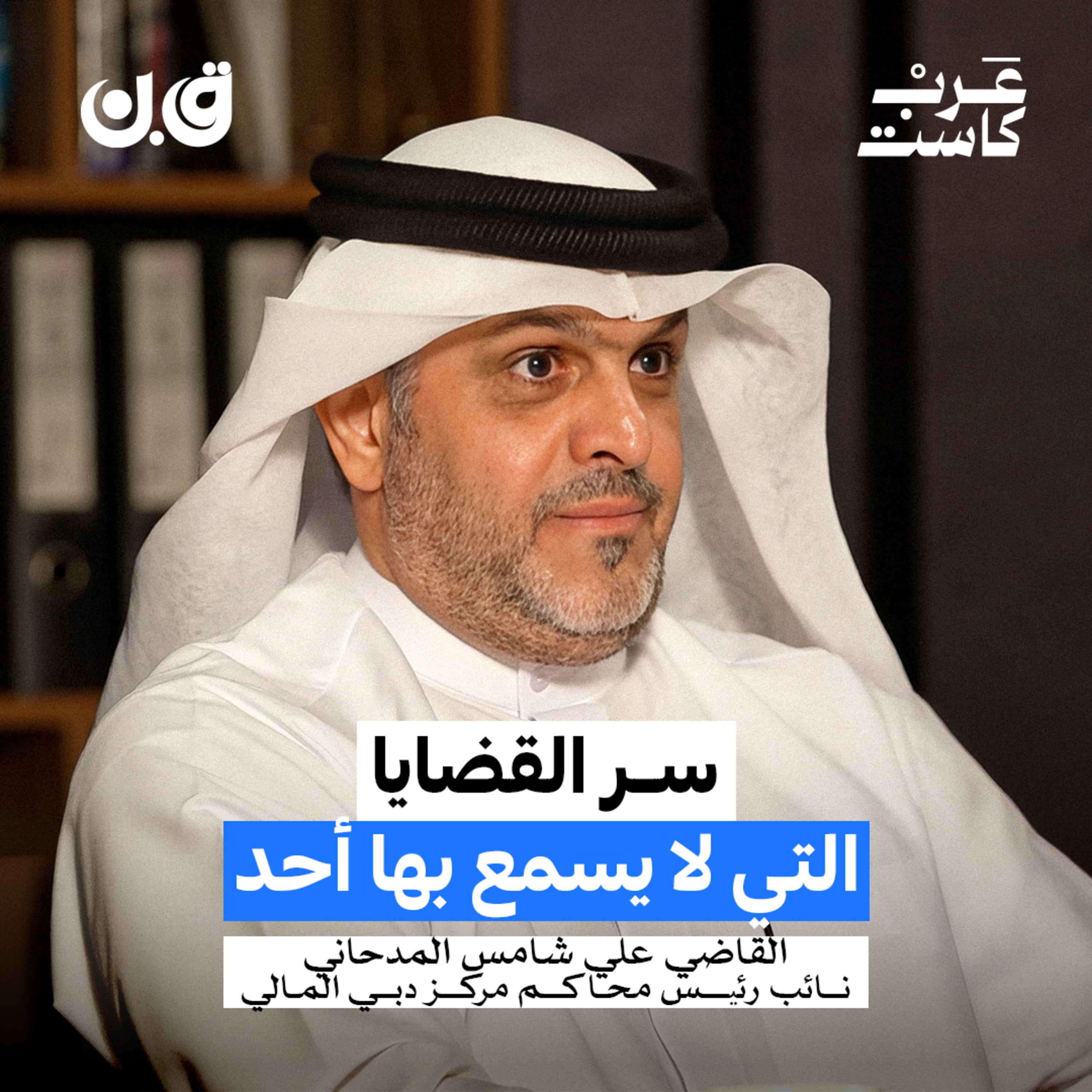 ماذا يحدث خلف أبواب محاكم مركز دبي المالي| القاضي علي شامس المدحاني episode artwork