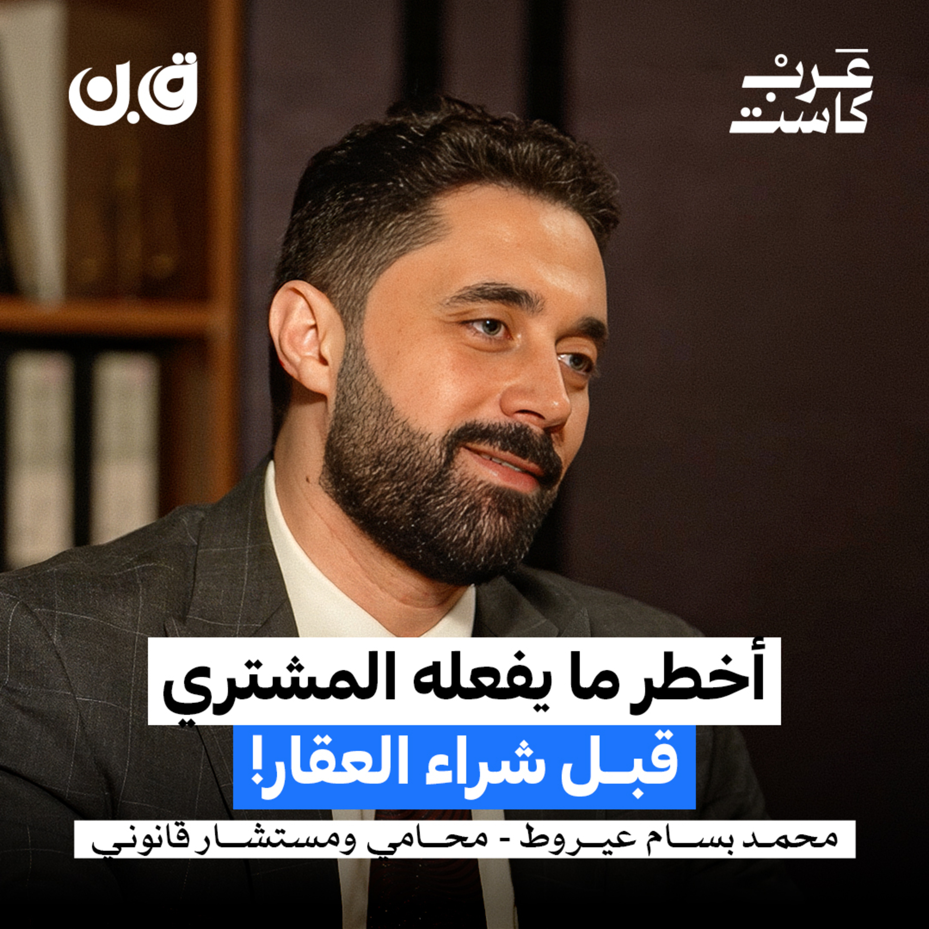 متى يحق للمطور سحب عقارك؟ | محمد بسام عيروط