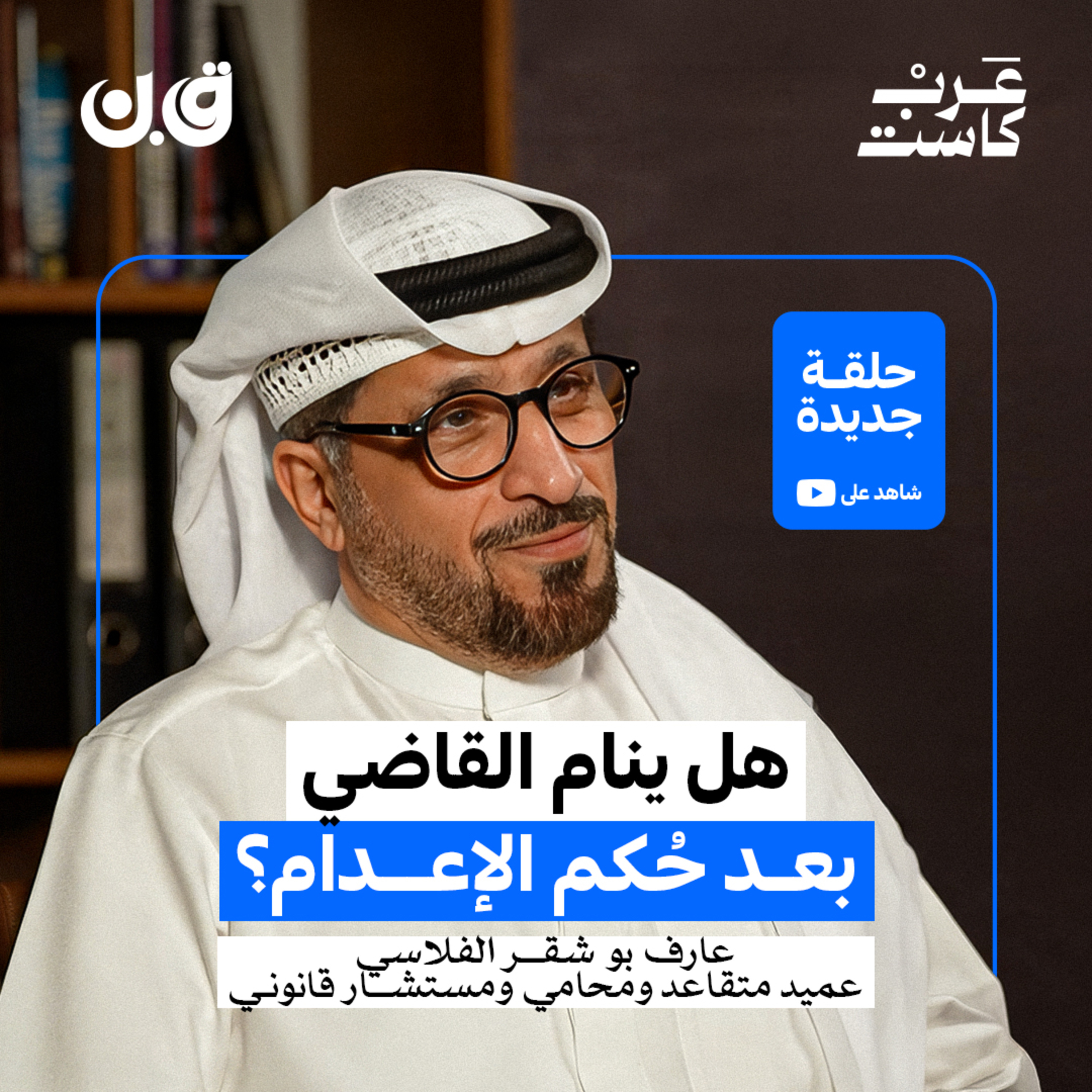 أسرار لا يعرفها الناس عن حياة القاضي | عارف الفلاسي