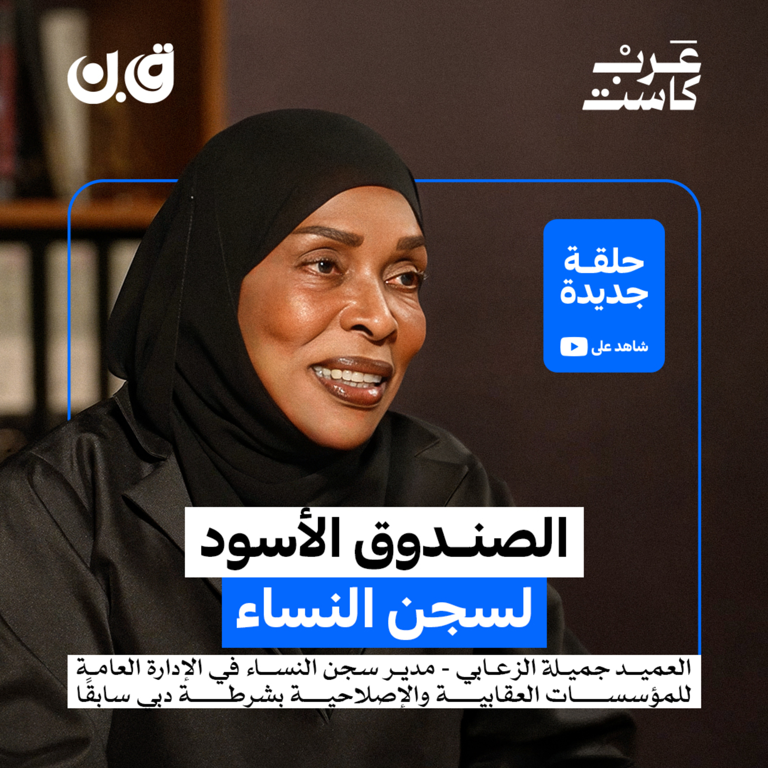 وظائف ورواتب وأعراس..هكذا تعيش السجينات في دبي | العميد جميلة الزعابي