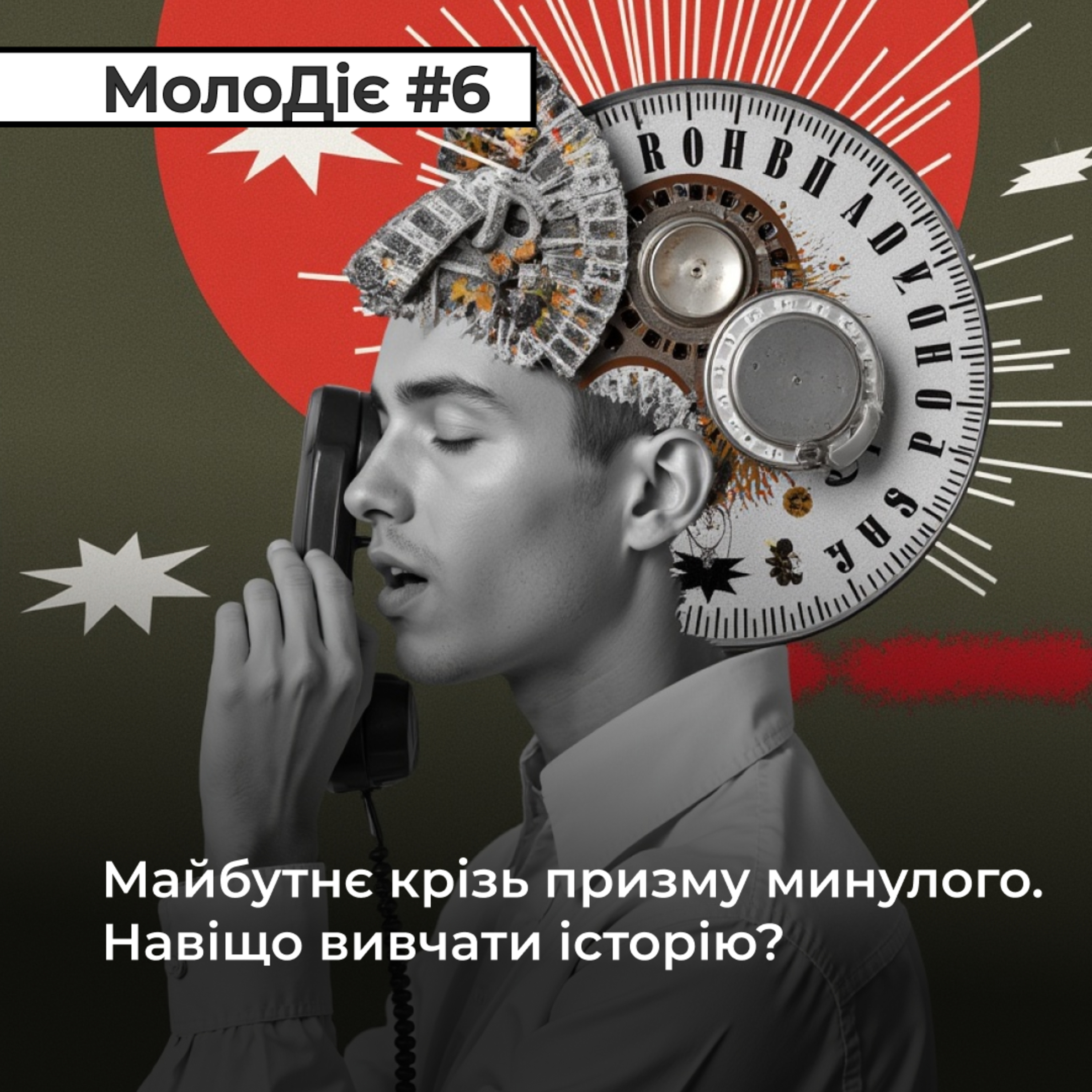 МолоДіє #6: Майбутнє крізь призму минулого. Навіщо вивчати історію? episode artwork