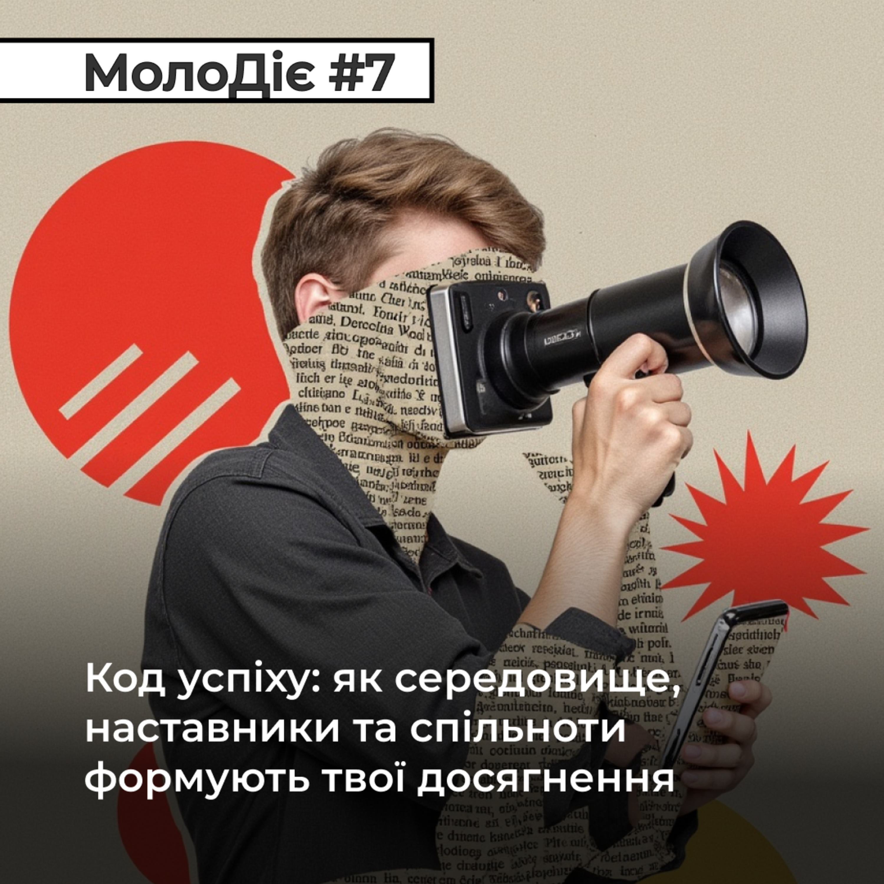МолоДіє #7: Код успіху: як середовище, наставники та спільноти формують твої досягнення episode artwork