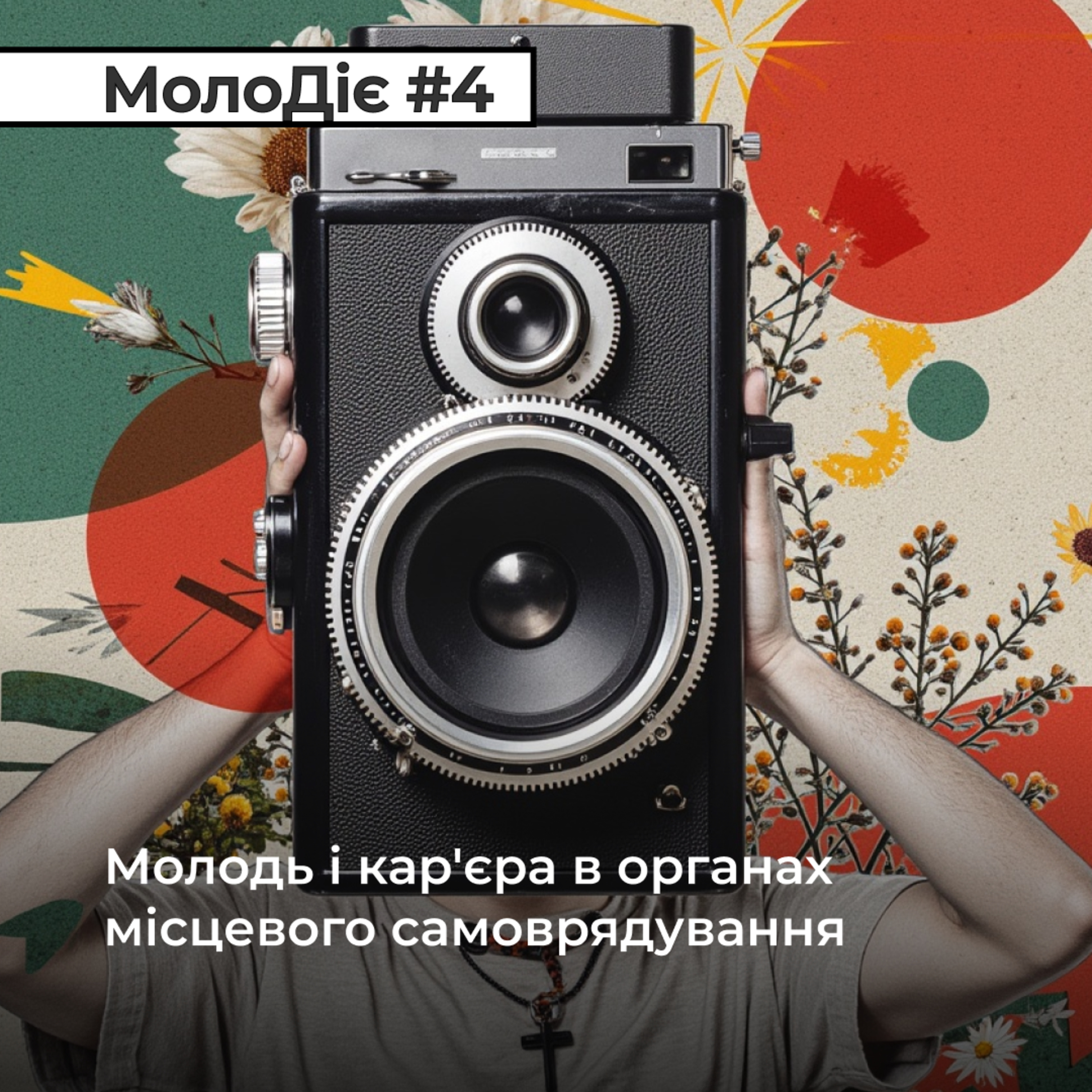 МолоДіє#4: Молодь і кар'єра в органах місцевого самоврядування episode artwork