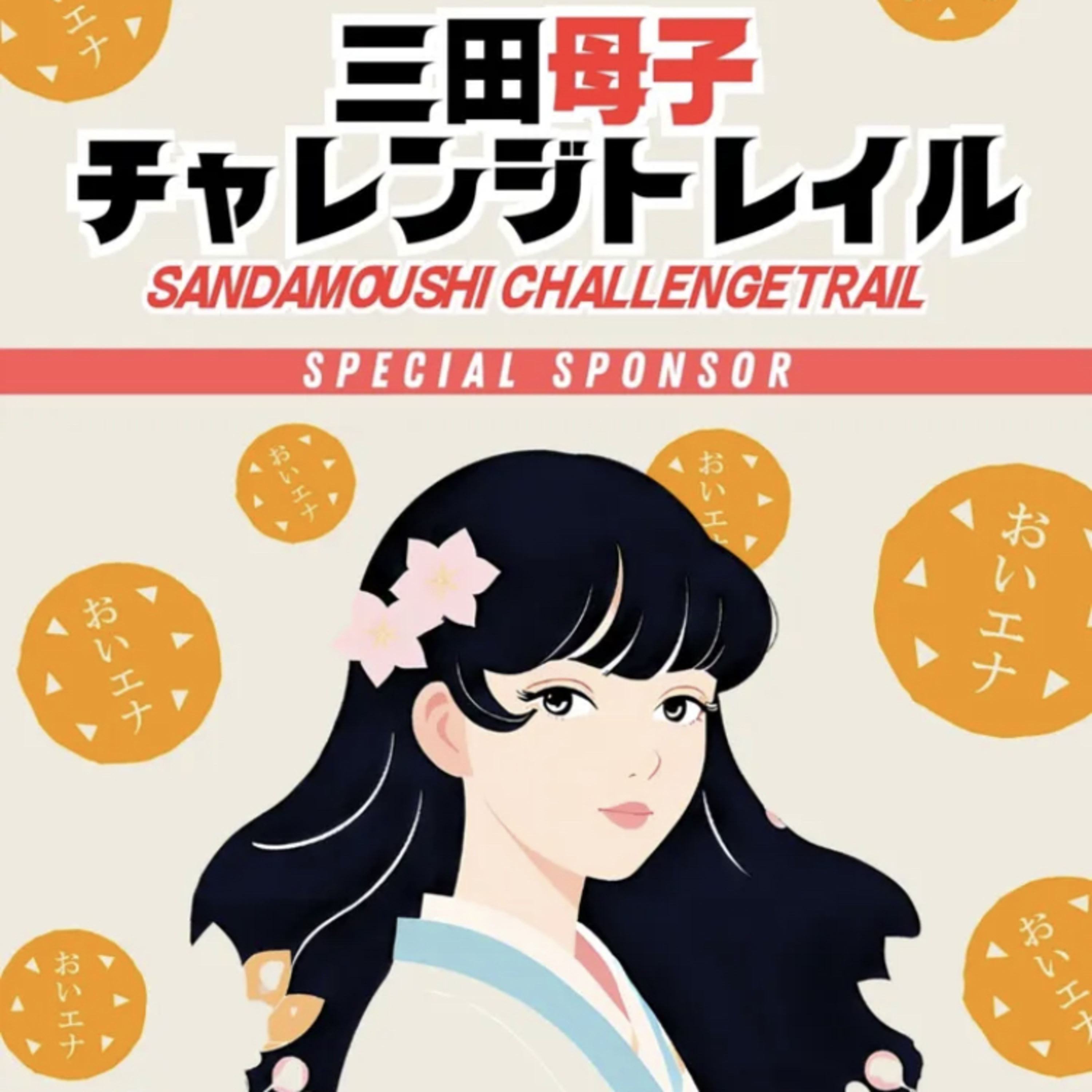 ♯19三田母子(さんだもうし)チャレンジトレイルランについてのあるある episode artwork