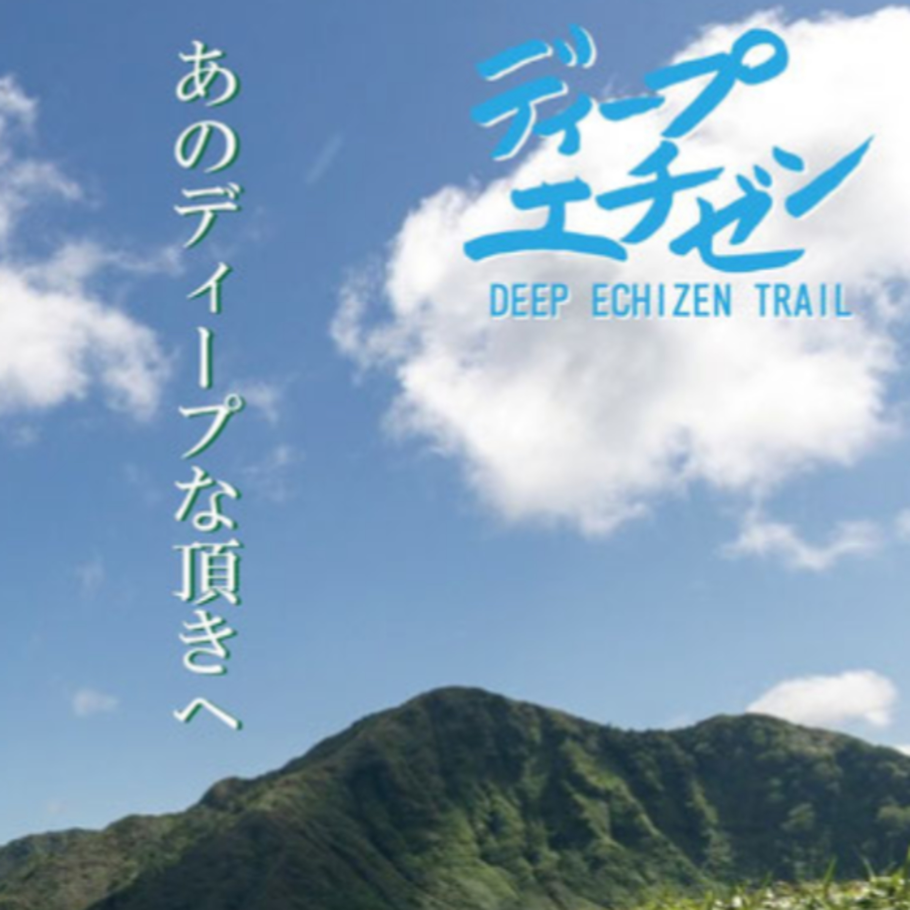 ♯41ディープエチゼンの苦労についてのあるある(YouTube過去配信分) episode artwork
