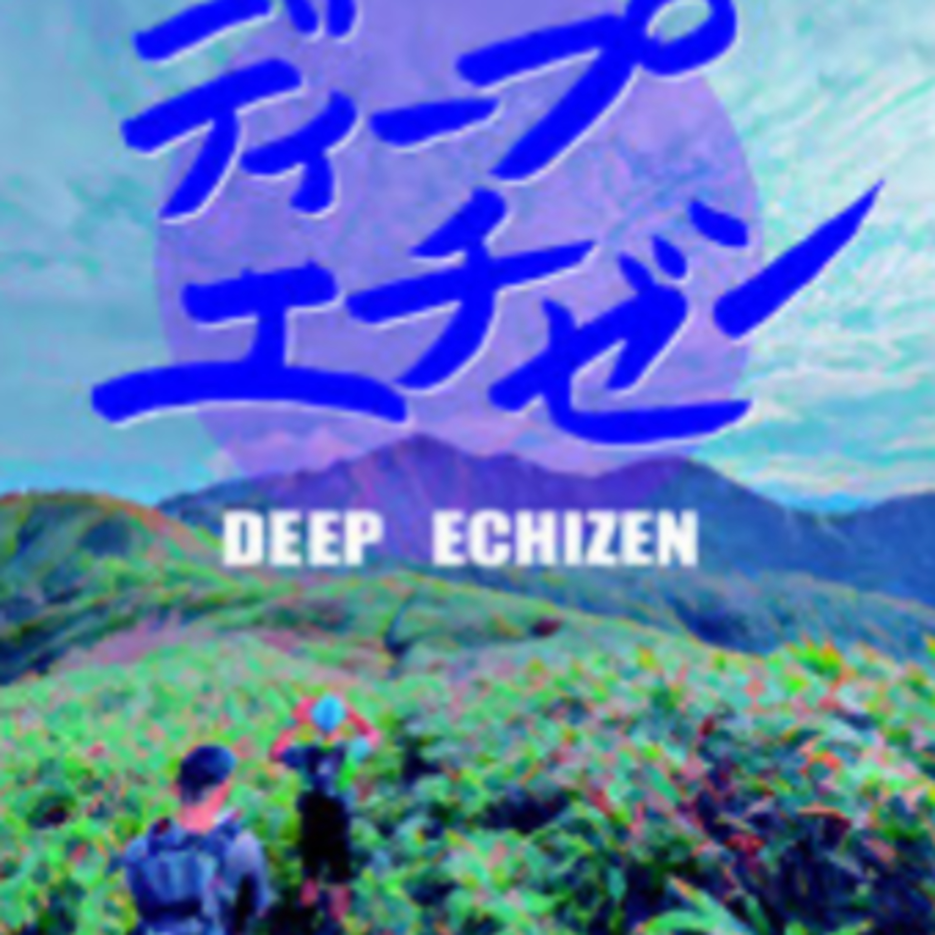 ♯45ディープエチゼン2024アフタートークについてのあるある(YouTube過去配信分) episode artwork