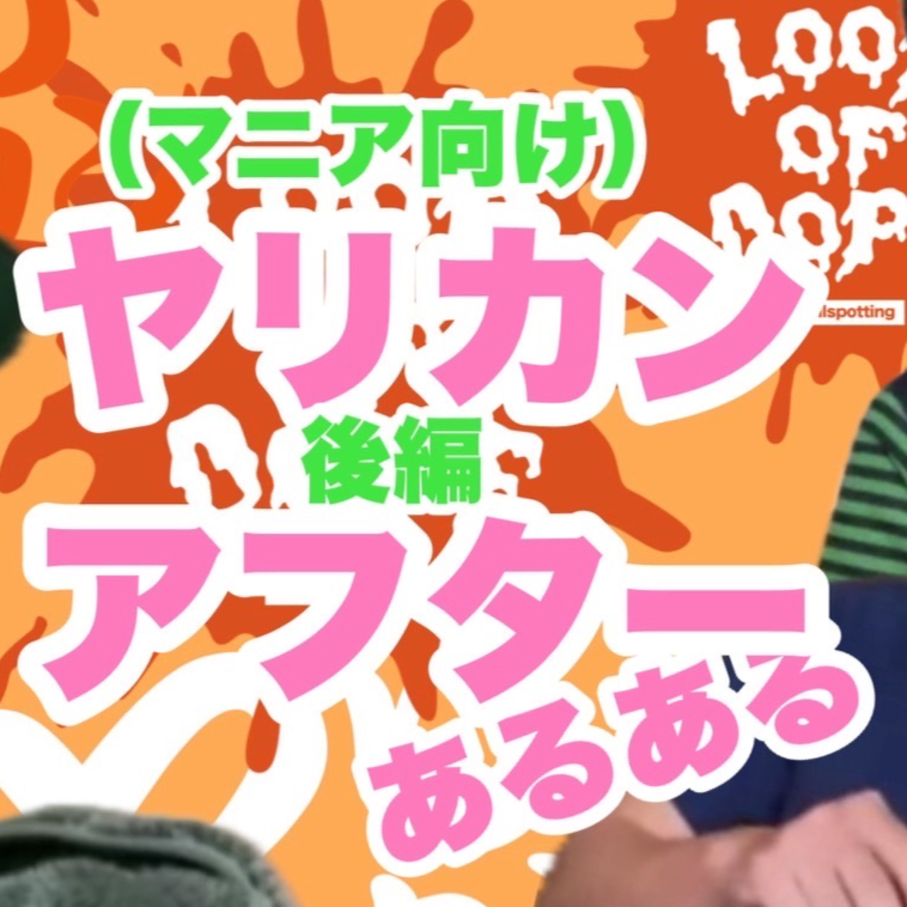♯46ヤリカンアフタートーク2025についてのあるある(マニア向け) episode artwork