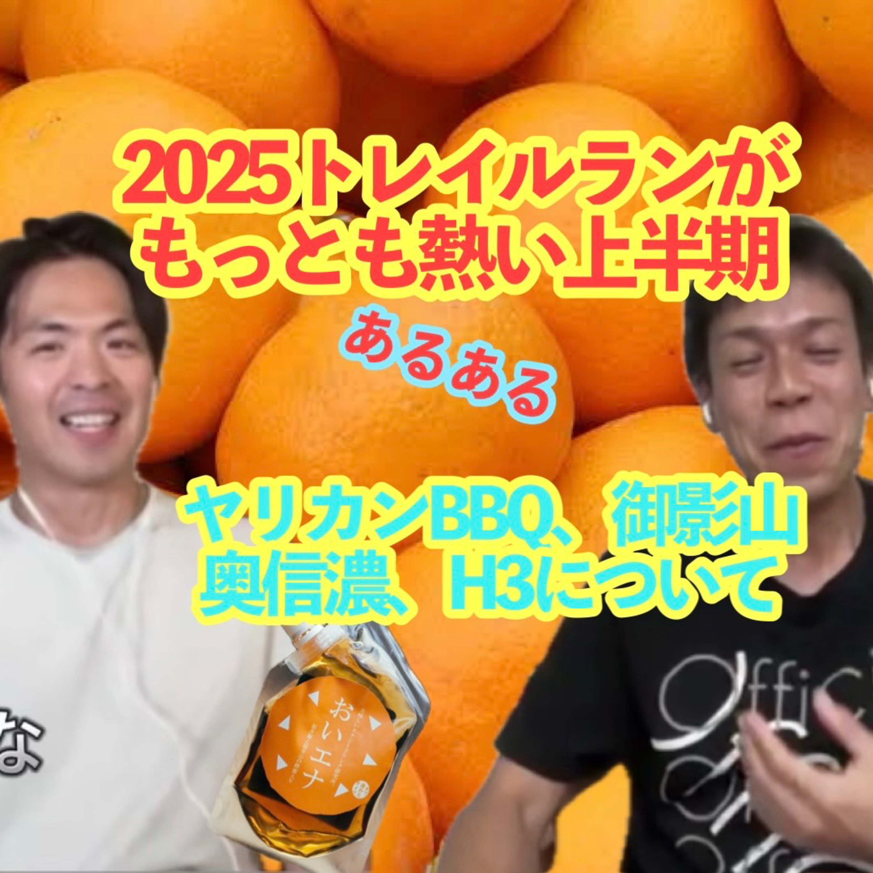 ♯52ヤリカンアフターBBQと見影山グルグルイベントについてのあるある episode artwork