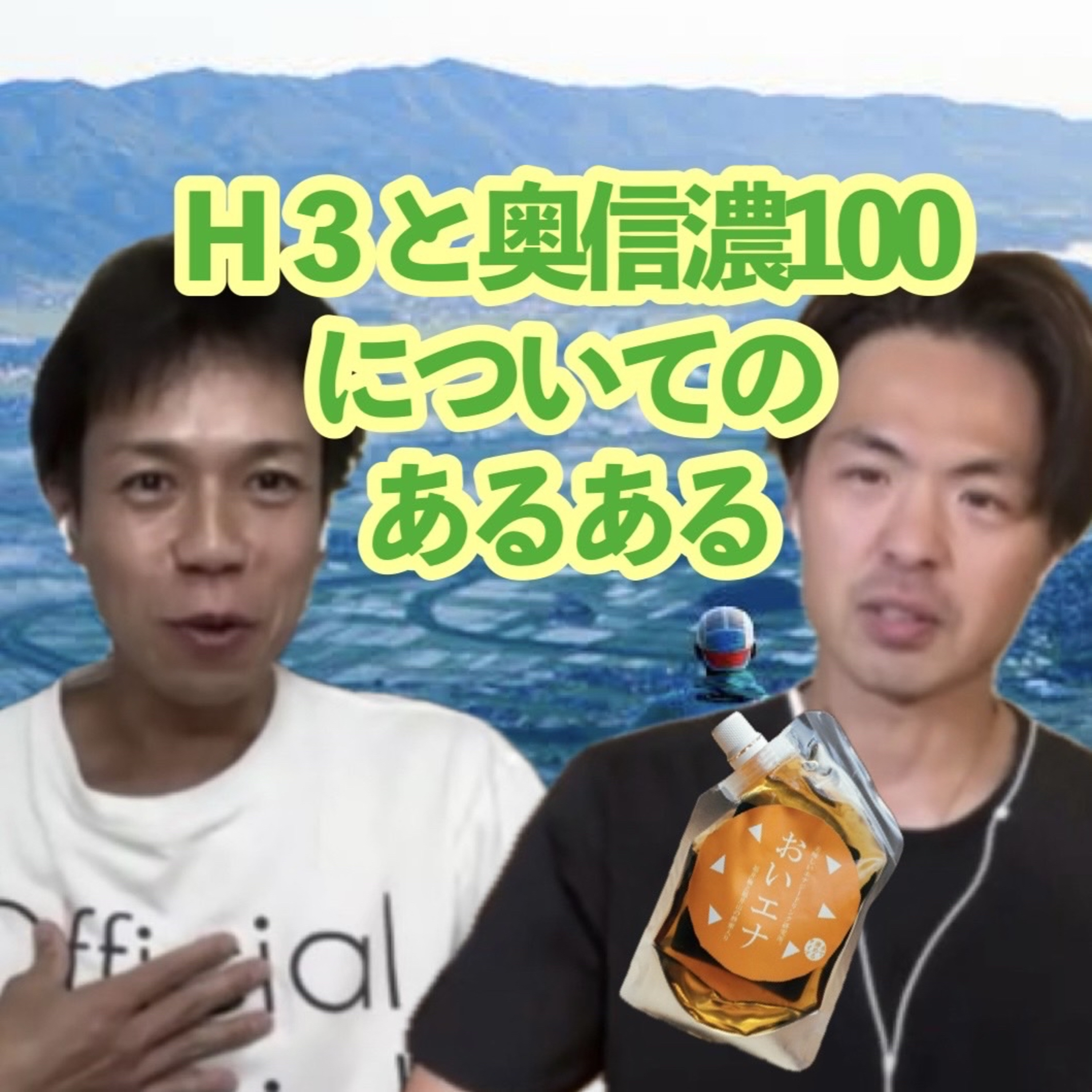 ♯53奥信濃100とH3についてのあるある episode artwork