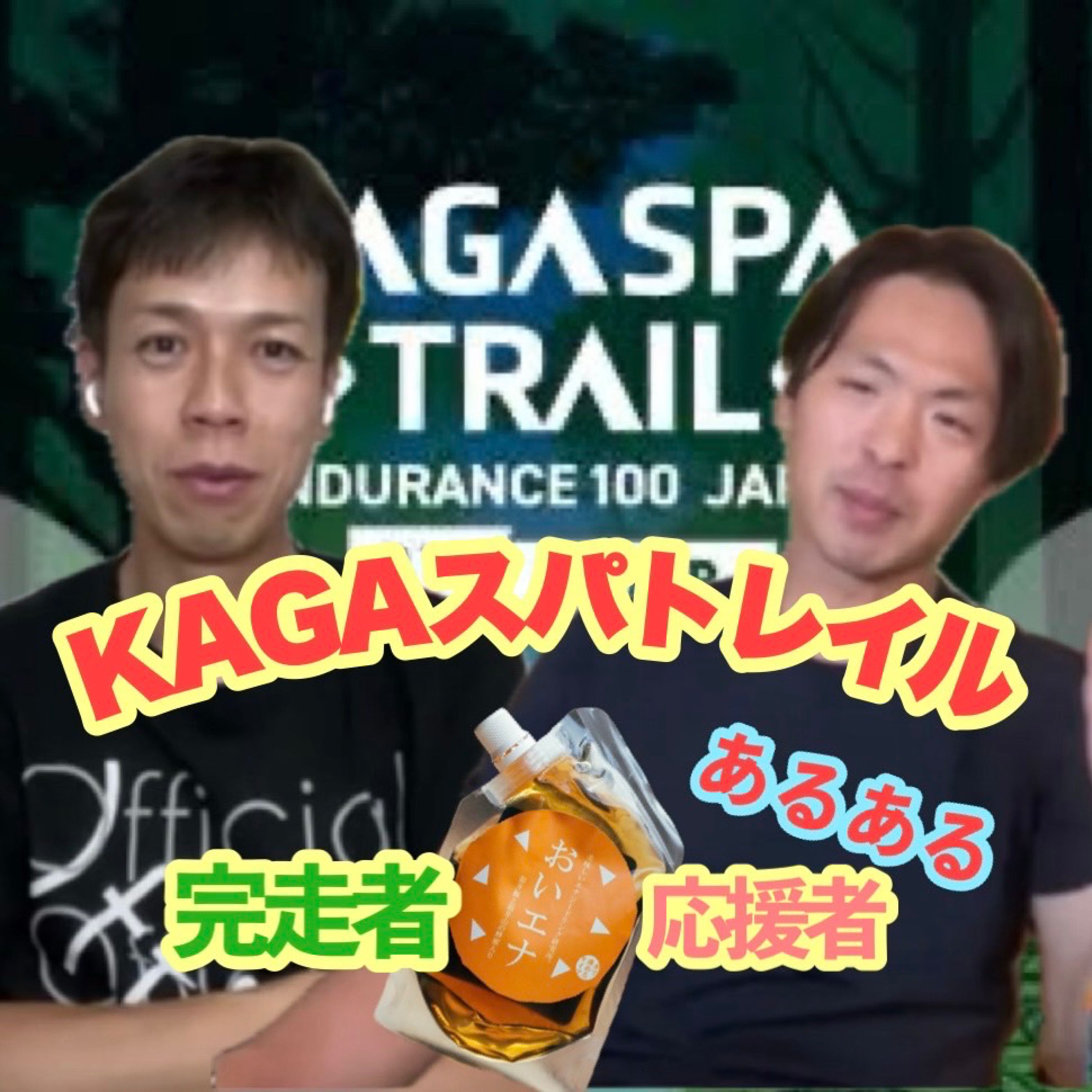 ♯55加賀スパトレイルについてのあるある　♯55 There is something about the Kaga Spa Trail episode artwork