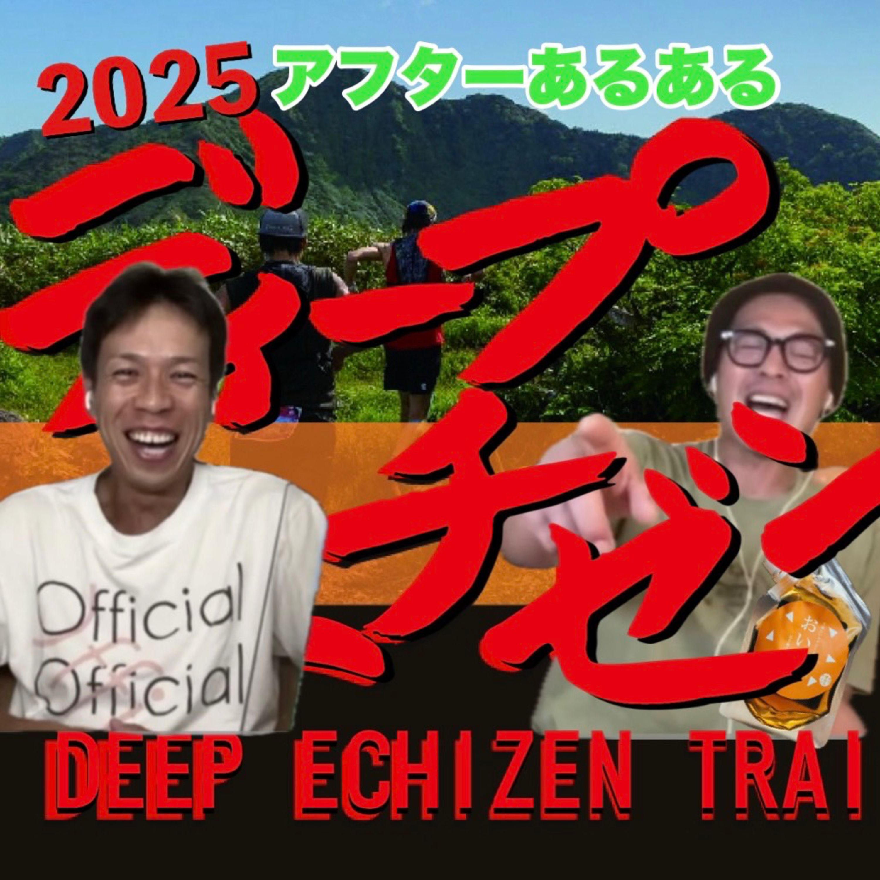 ♯58ディープエチゼン2025アフターについてのあるある episode artwork