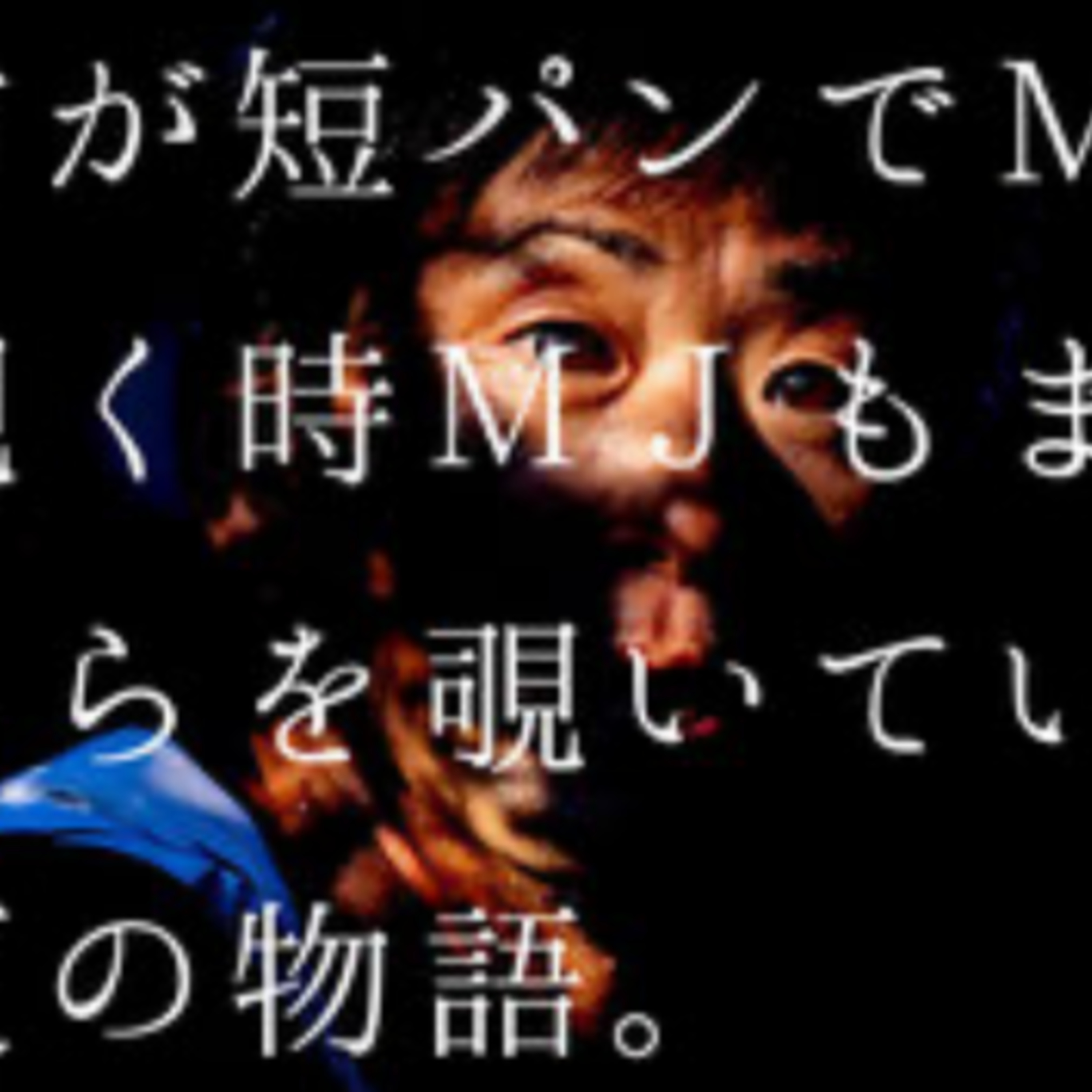 ♯59MJ20についてのあるある(YouTube過去配信分) episode artwork