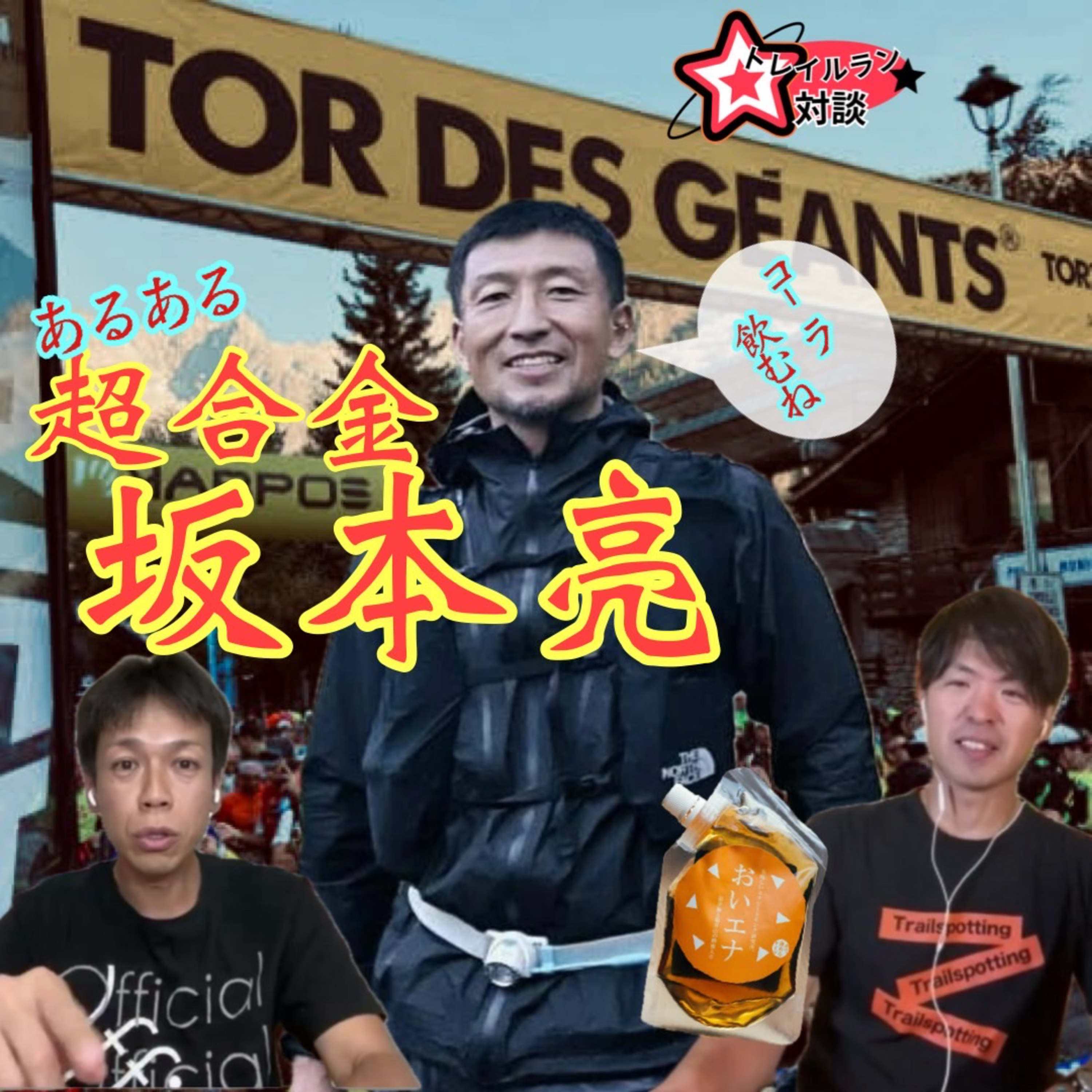 ♯61【トレラン対談】ゲスト坂本亮選手！超合金あきらめない男 episode artwork