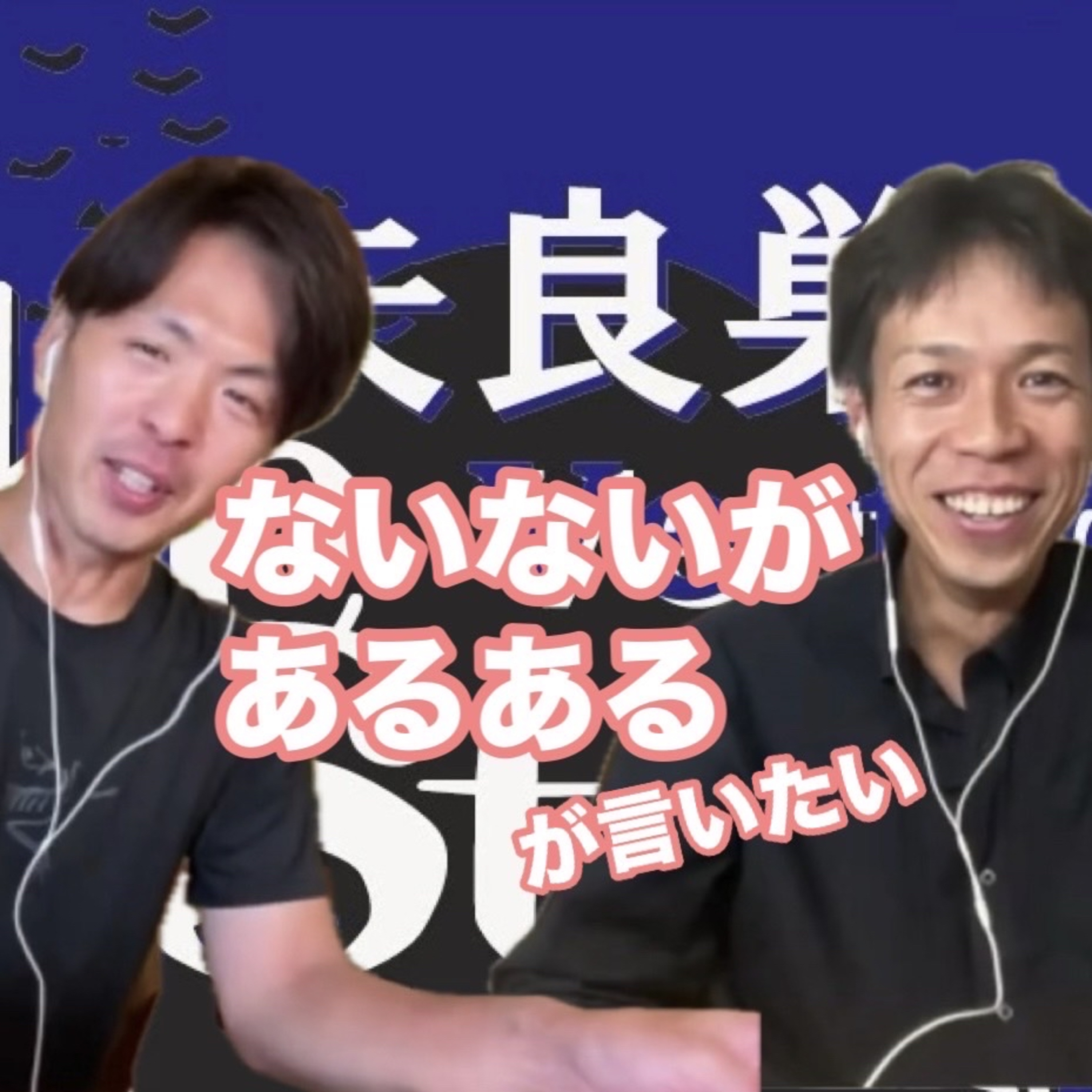♯71矢良巣VKの文句なんてないないについてのあるある episode artwork