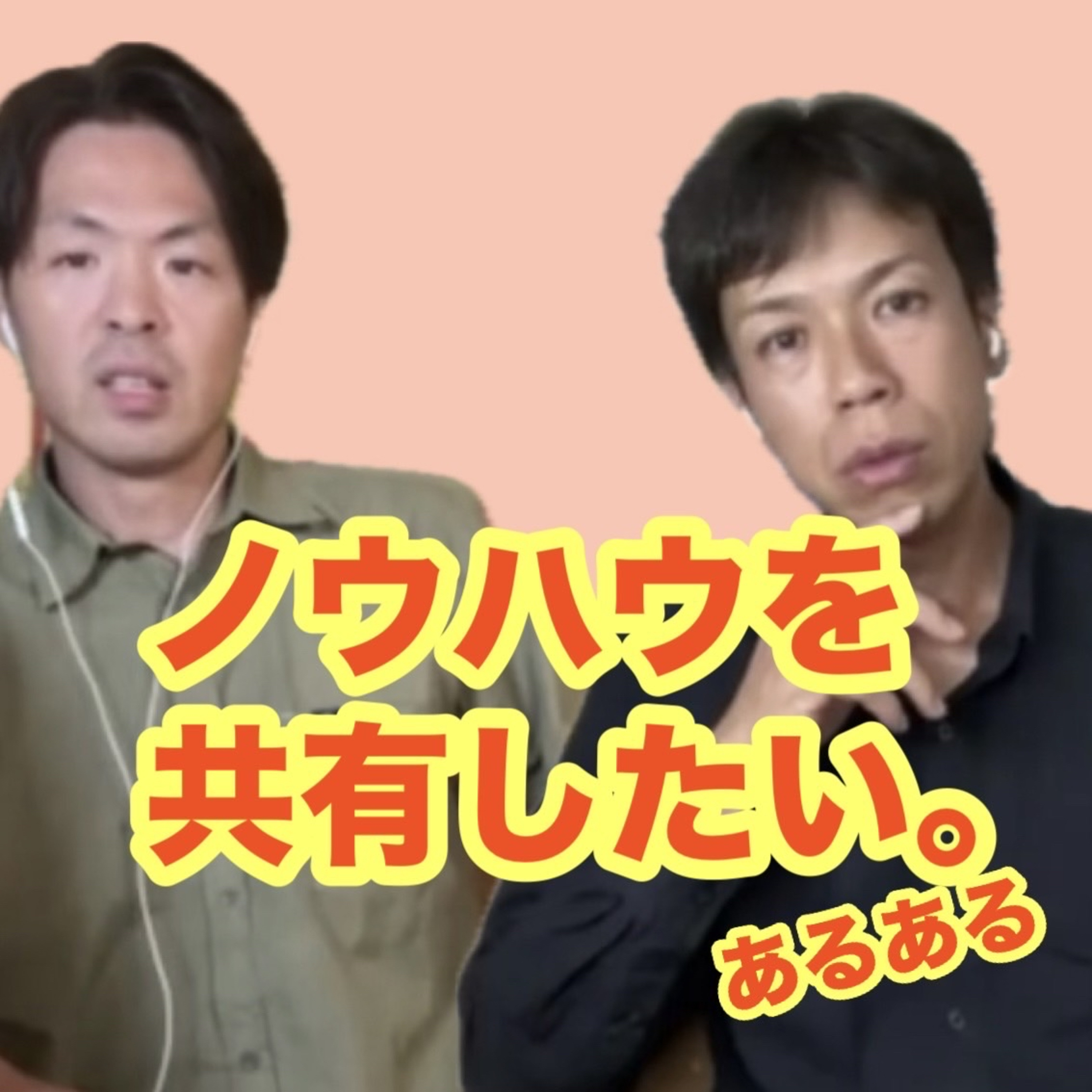 ♯73ノウハウを共有したいについてのあるある episode artwork