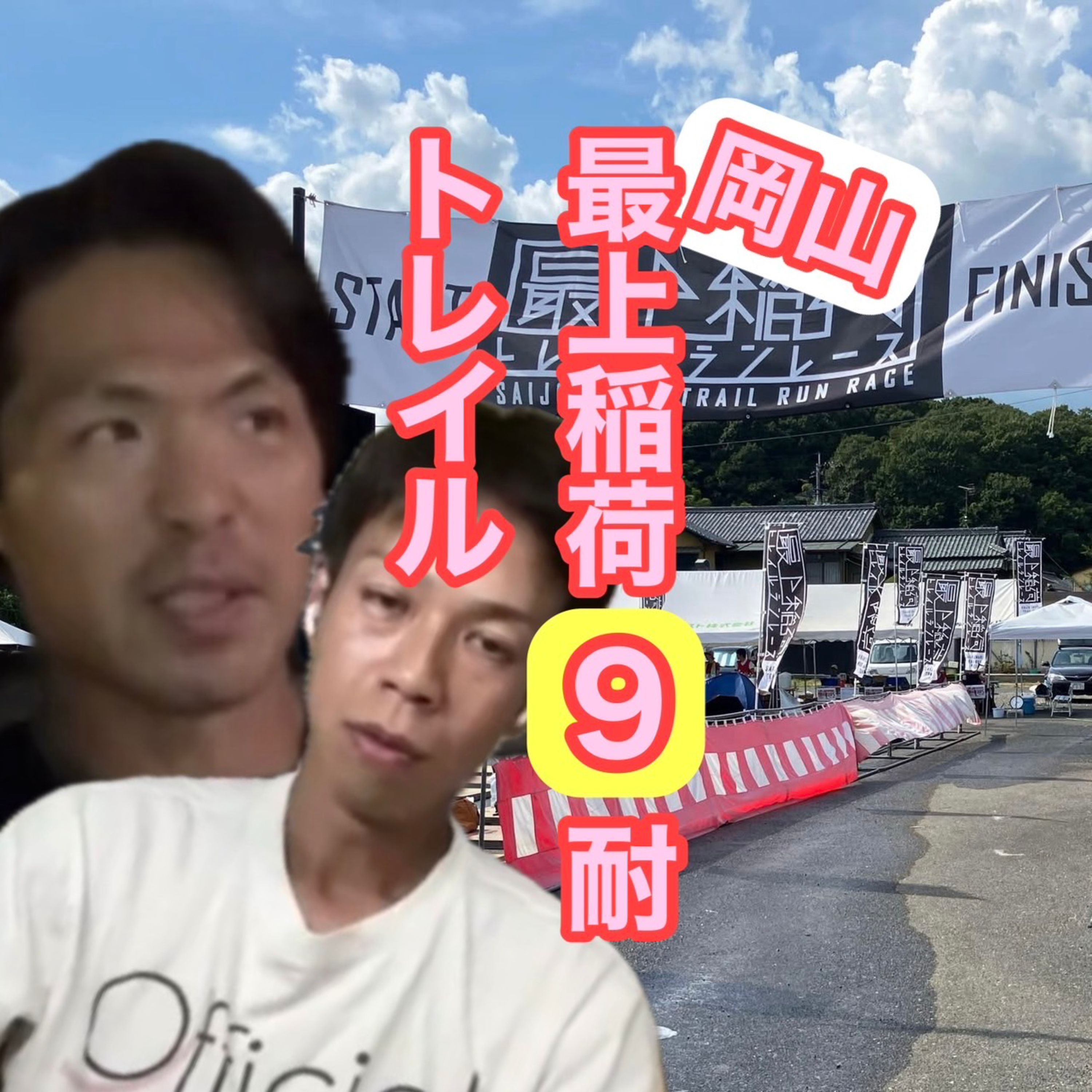 ♯76最上稲荷９耐2025についてのあるある episode artwork