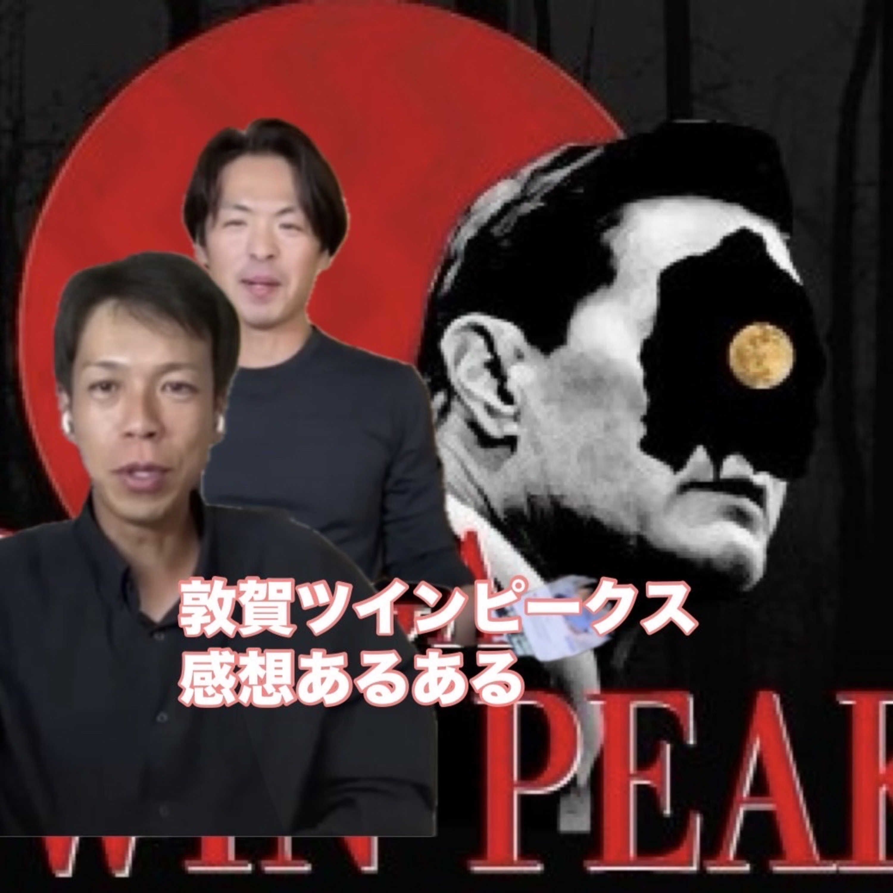 ♯77敦賀ツインピークスについてのあるある episode artwork