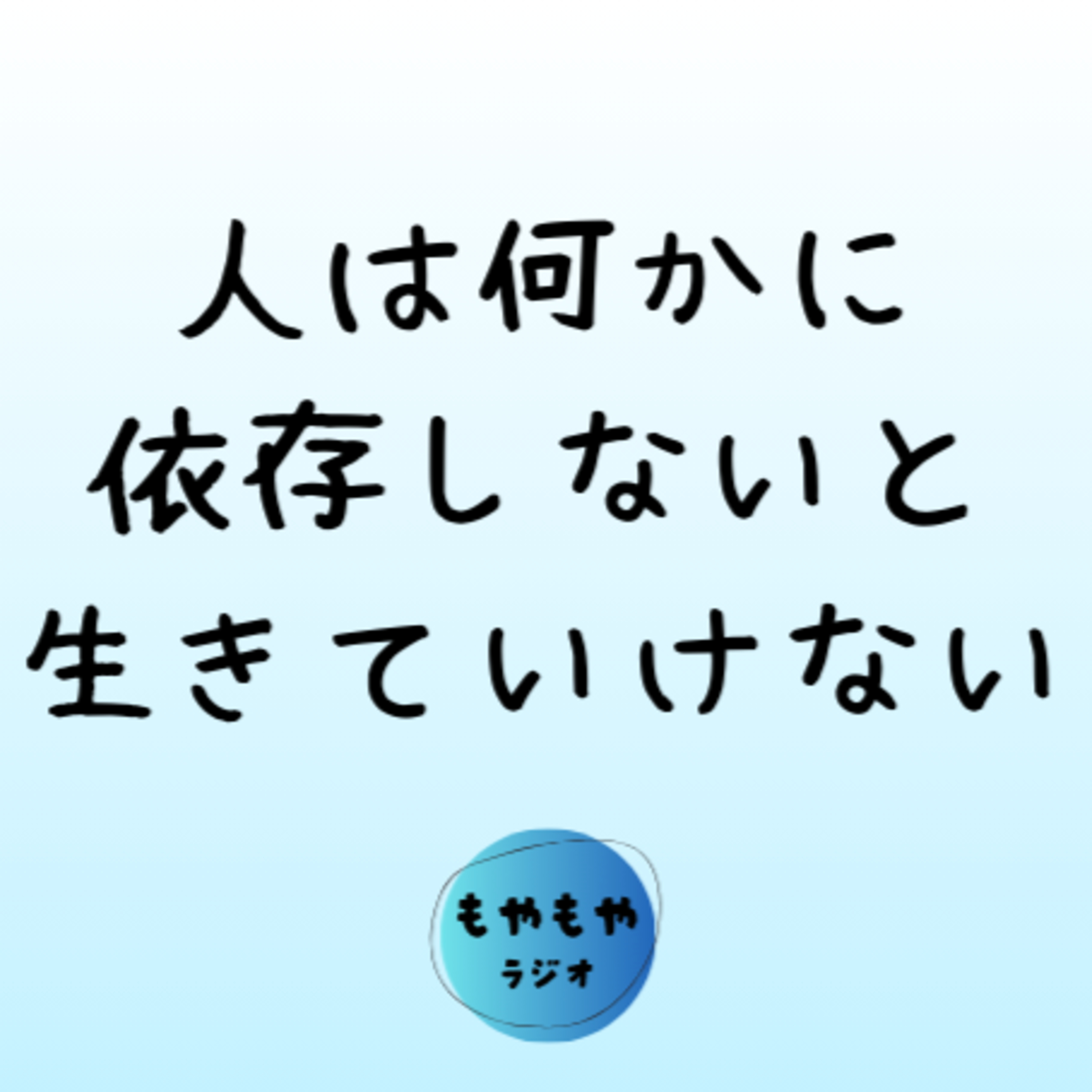 何かに依存してないと生きていけない - 欲望の対象になる episode artwork