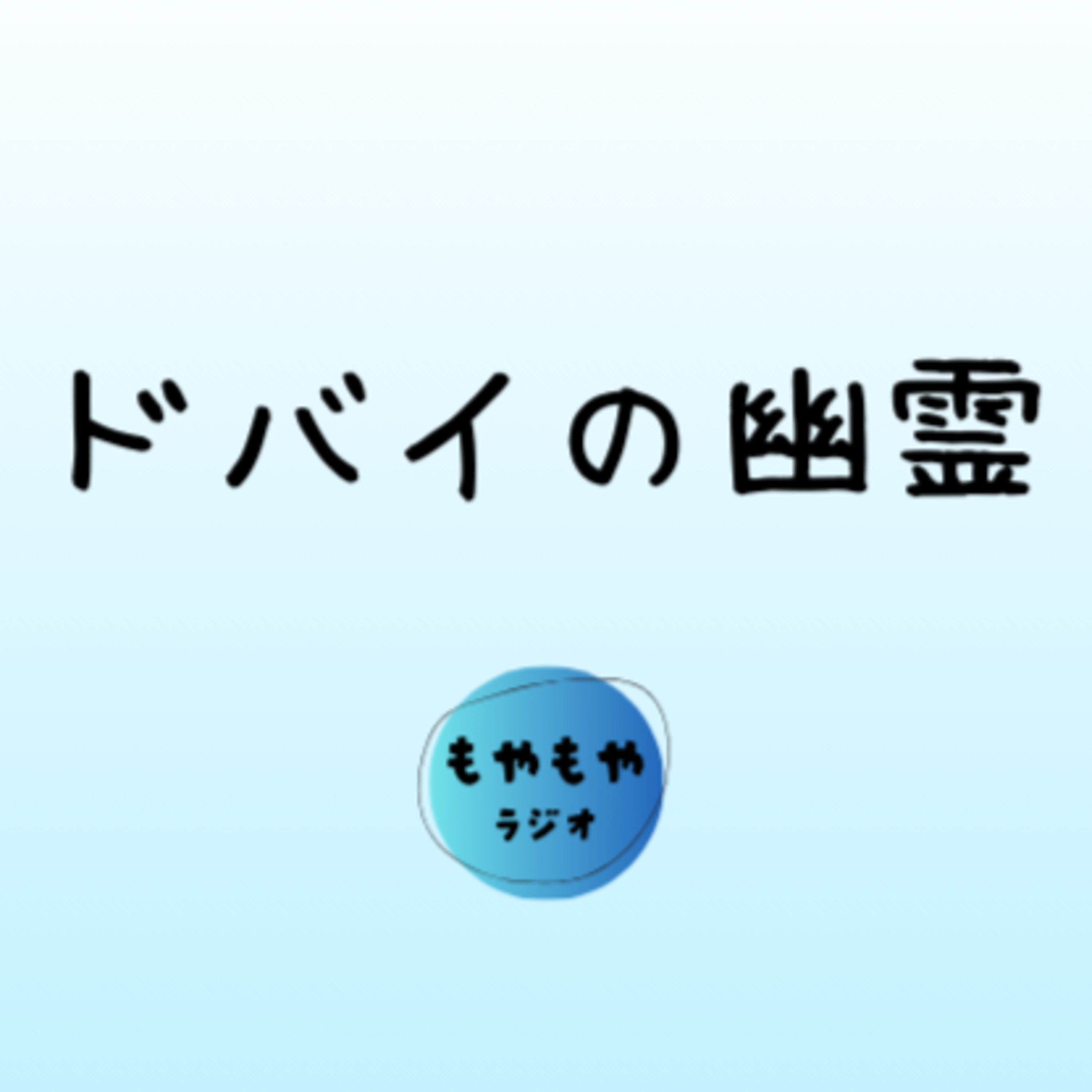 ドバイの幽霊 episode artwork