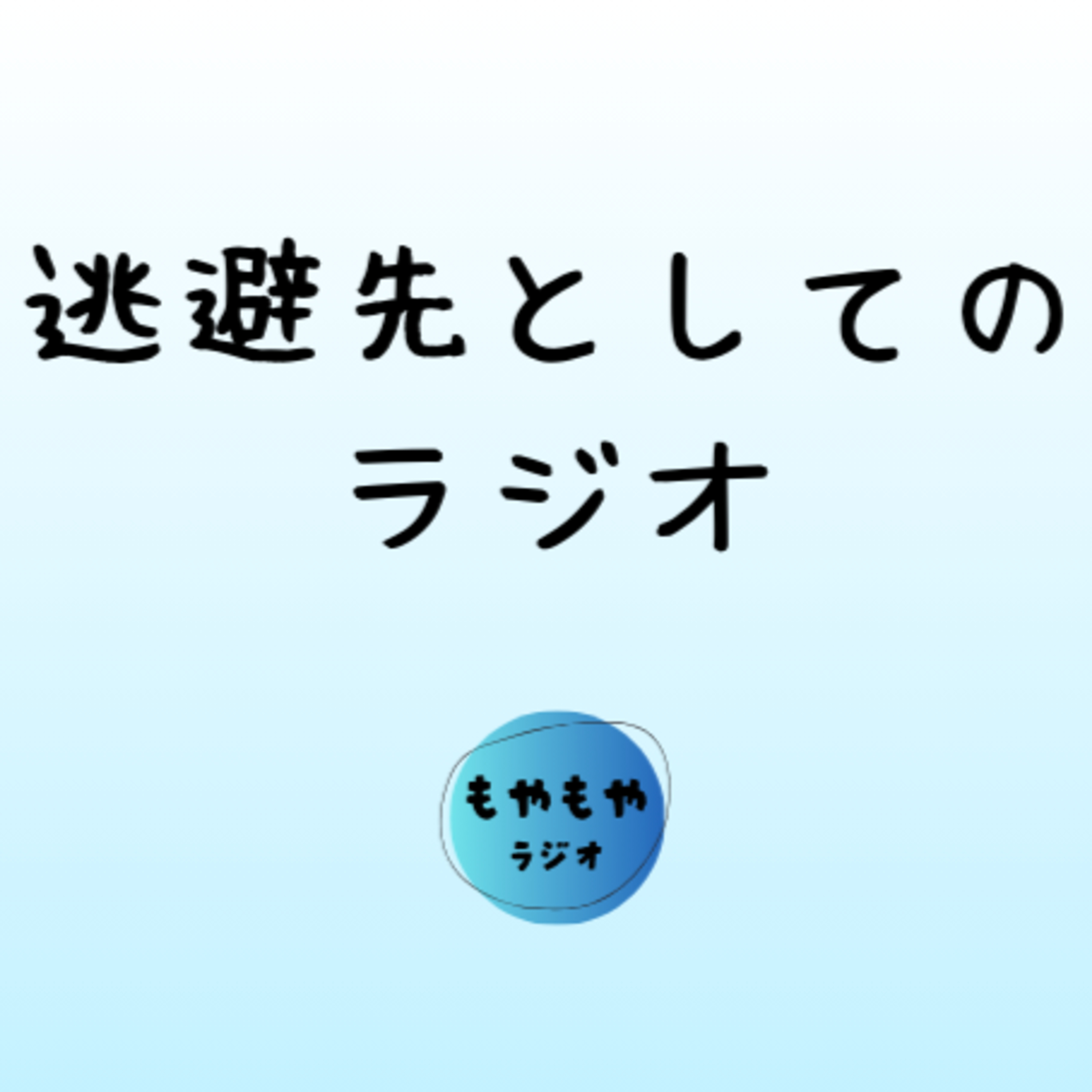 ラジオの特性 - 逃避先としてのラジオ episode artwork