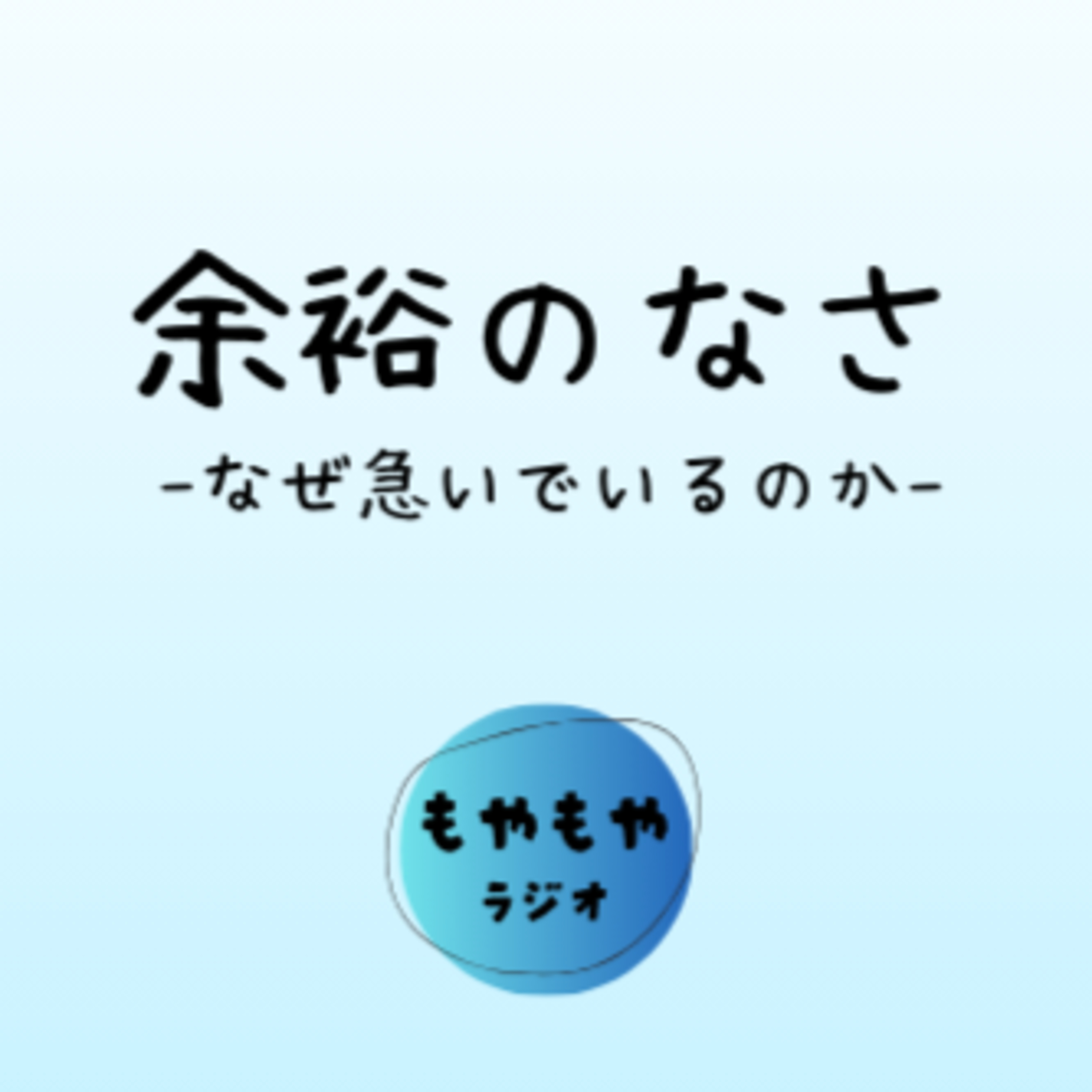 余裕のなさ - なぜ急いでいるのか episode artwork