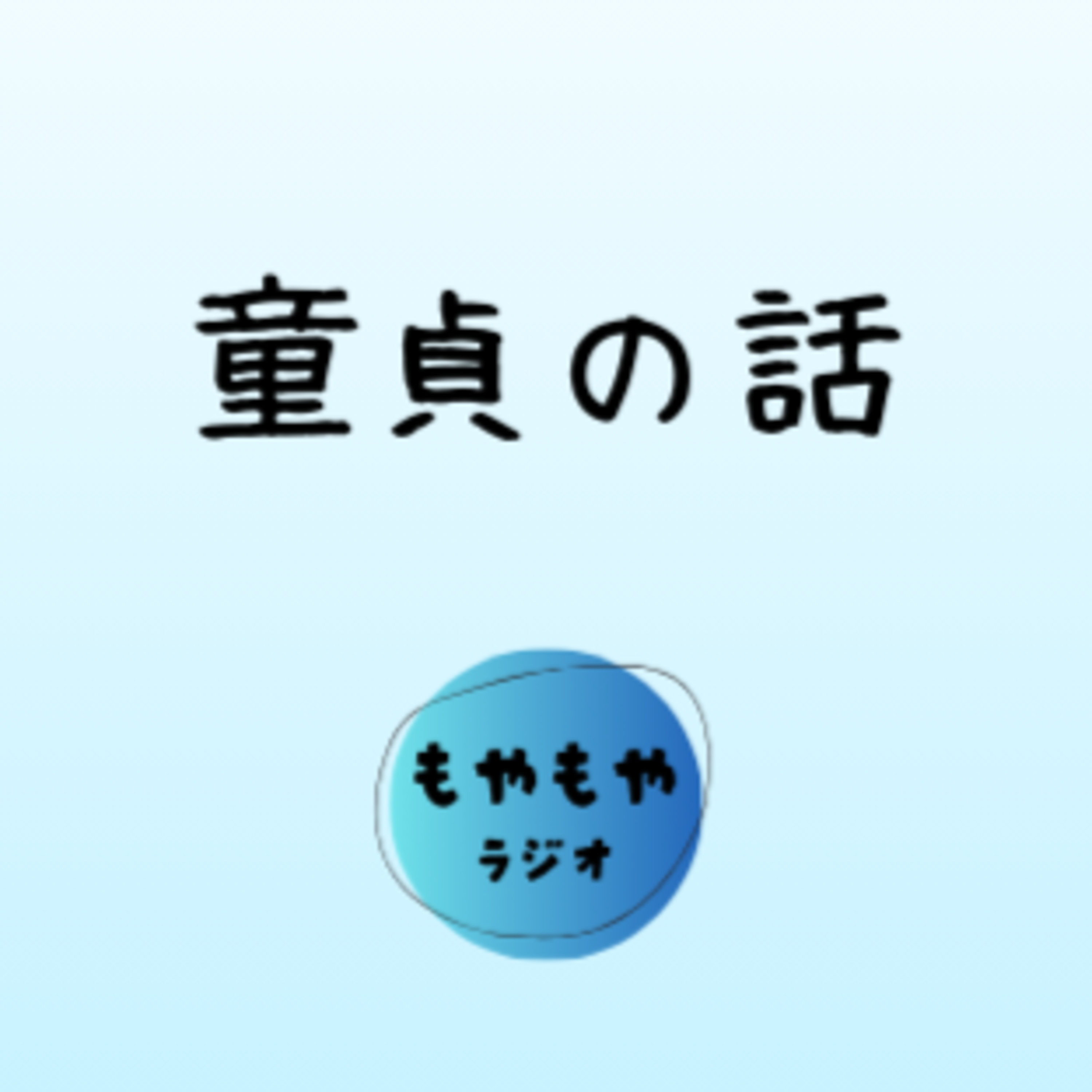 童貞から悩みの本質を考える episode artwork