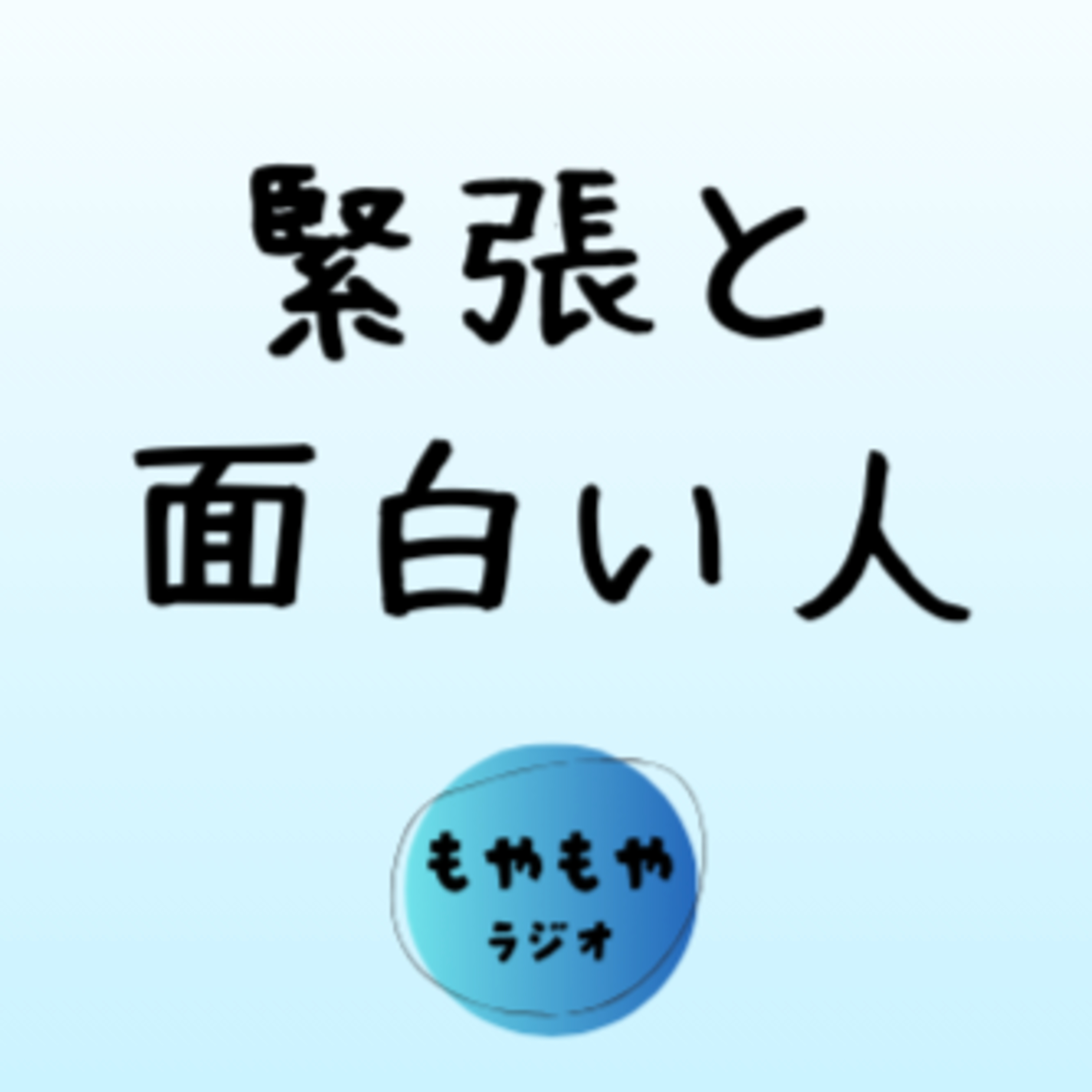 緊張と面白い人の話 episode artwork