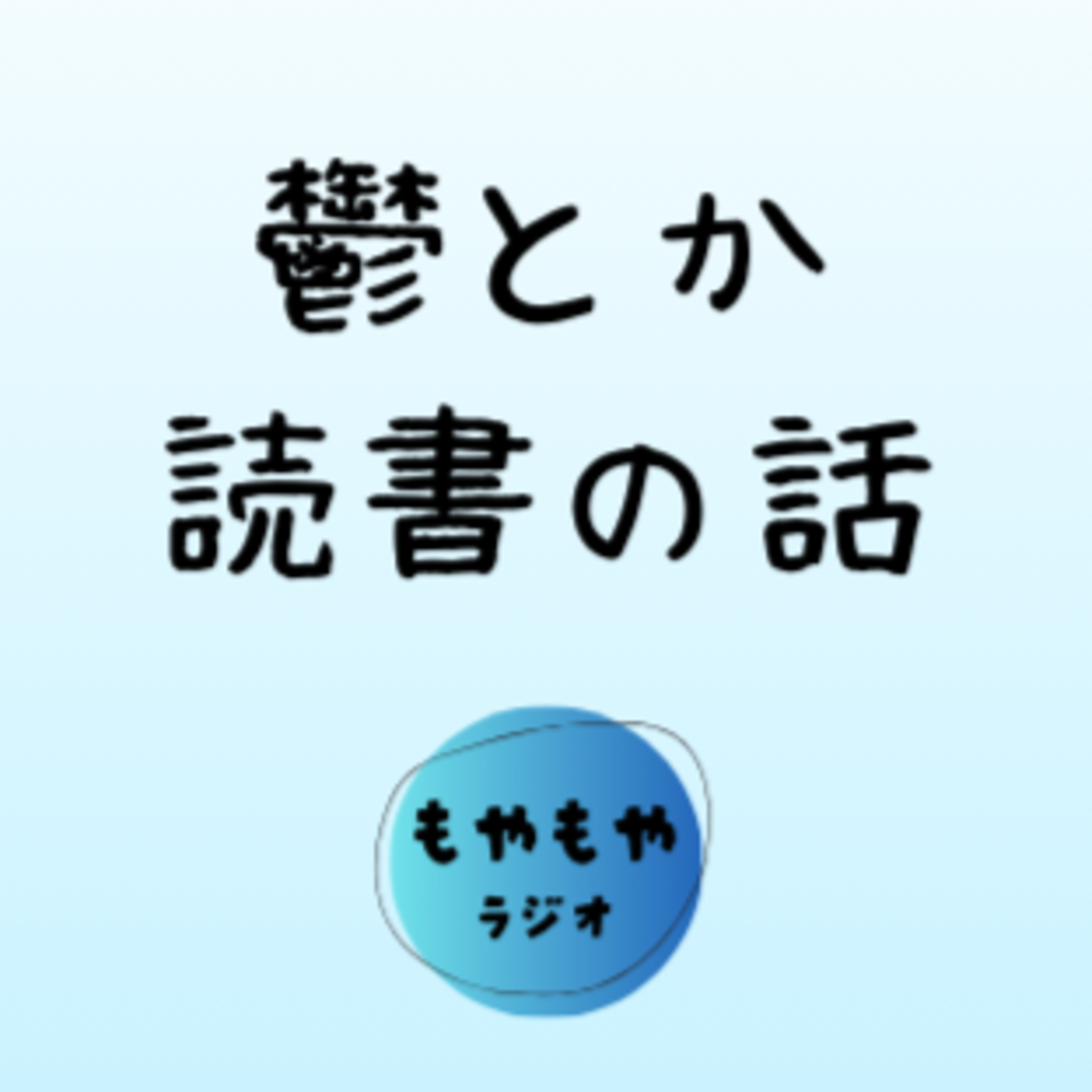 鬱とか読書の話 episode artwork
